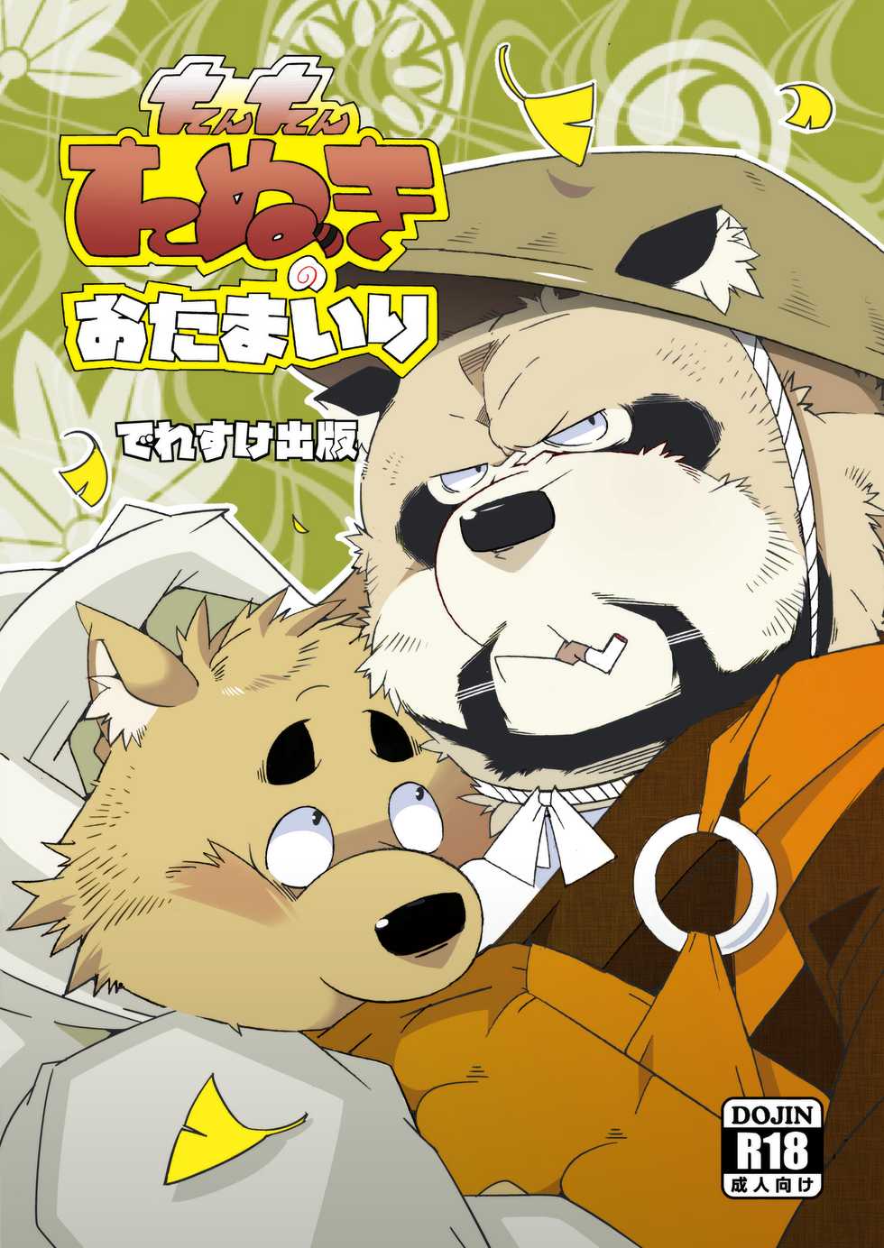 (Shinshun Kemoket) [Deresuke Syuppan (Heppoko Taro)] Tantan Tanuki no o Tamairi - Page 2