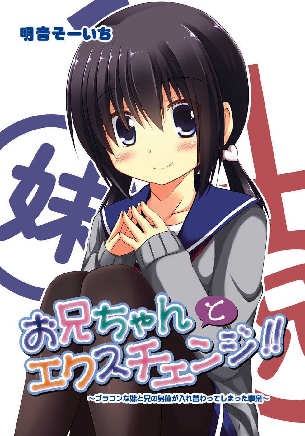 [Akane Souichi] Onii-chan to Exchange!! ~Bro-con na Imouto to Ani no Karada ga Irekawatte Shimatta Jian~ | 오빠와 신체교환!! ~브라콘인 여동생과 오빠의 몸이 서로 뒤바뀌어버린 사안~ [Korean] [완벽한 사람] - Page 2