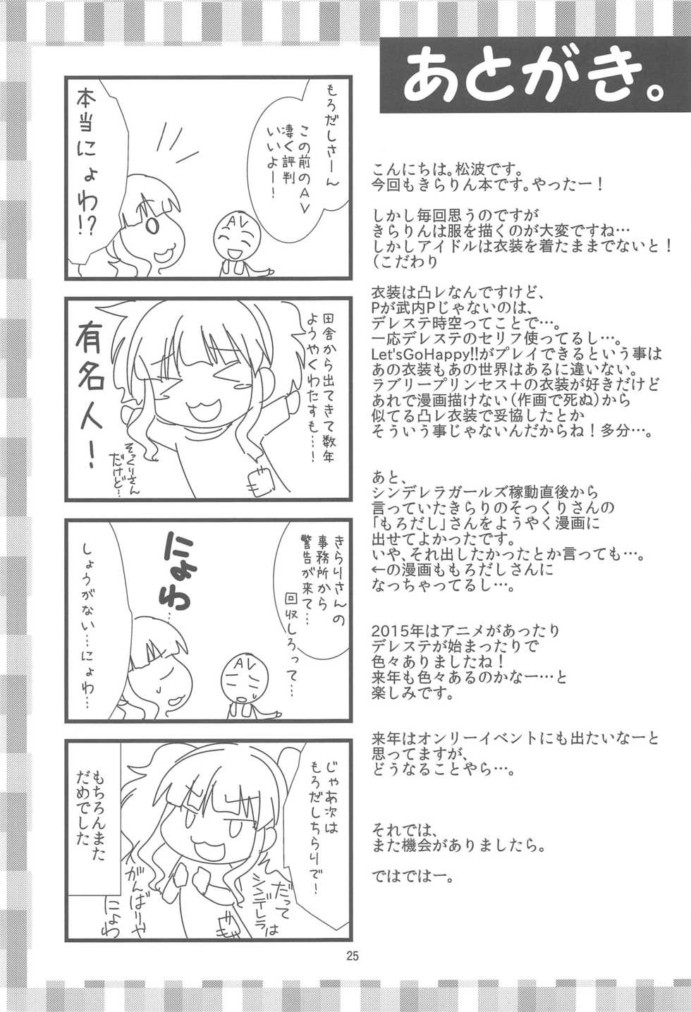 (C89) [detergent (Matsunami Rumi)] LET'S GO H (THE IDOLM@STER CINDERELLA GIRLS) - Page 25