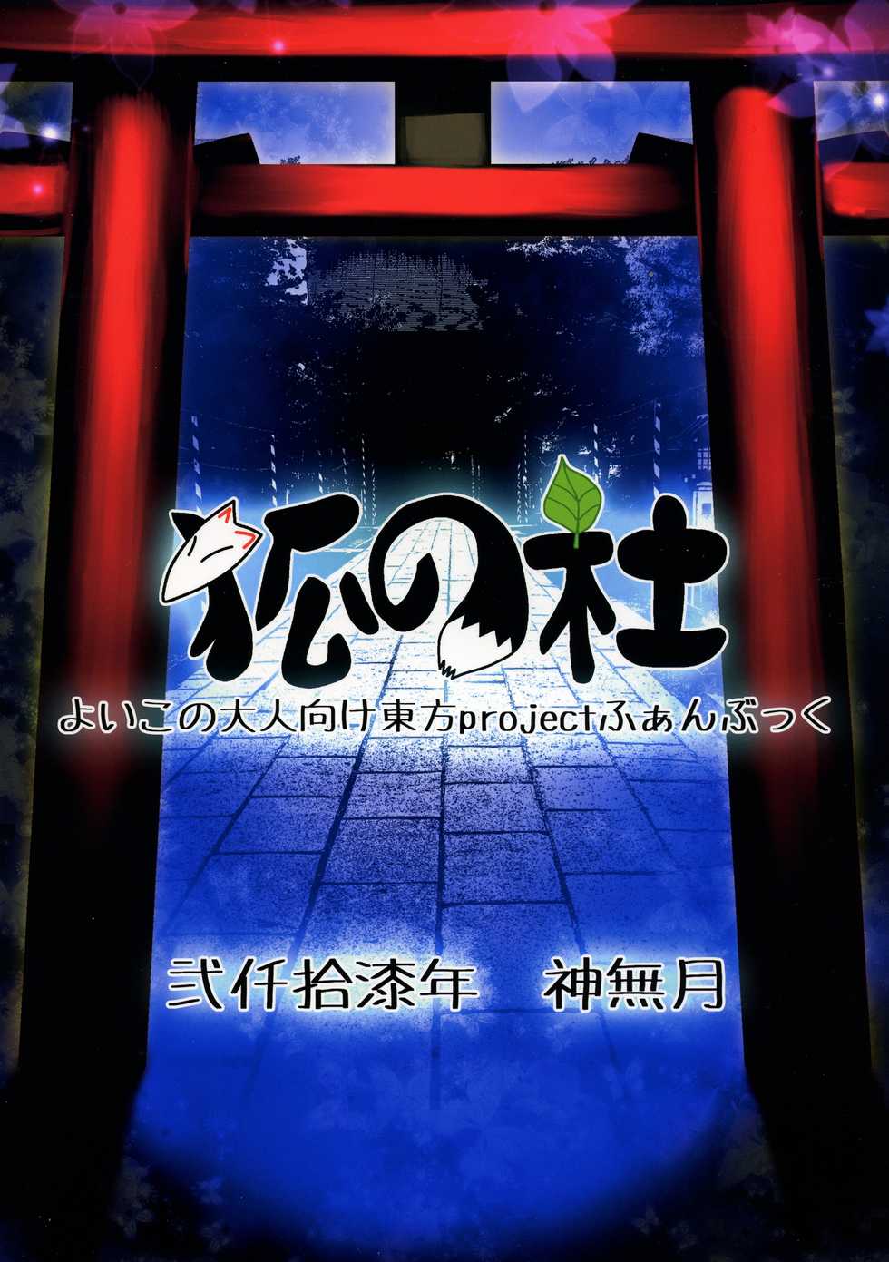 (Shuuki Reitaisai 4) [Kitsune no Mori (Various)] Made In Fox (Touhou Project) - Page 2