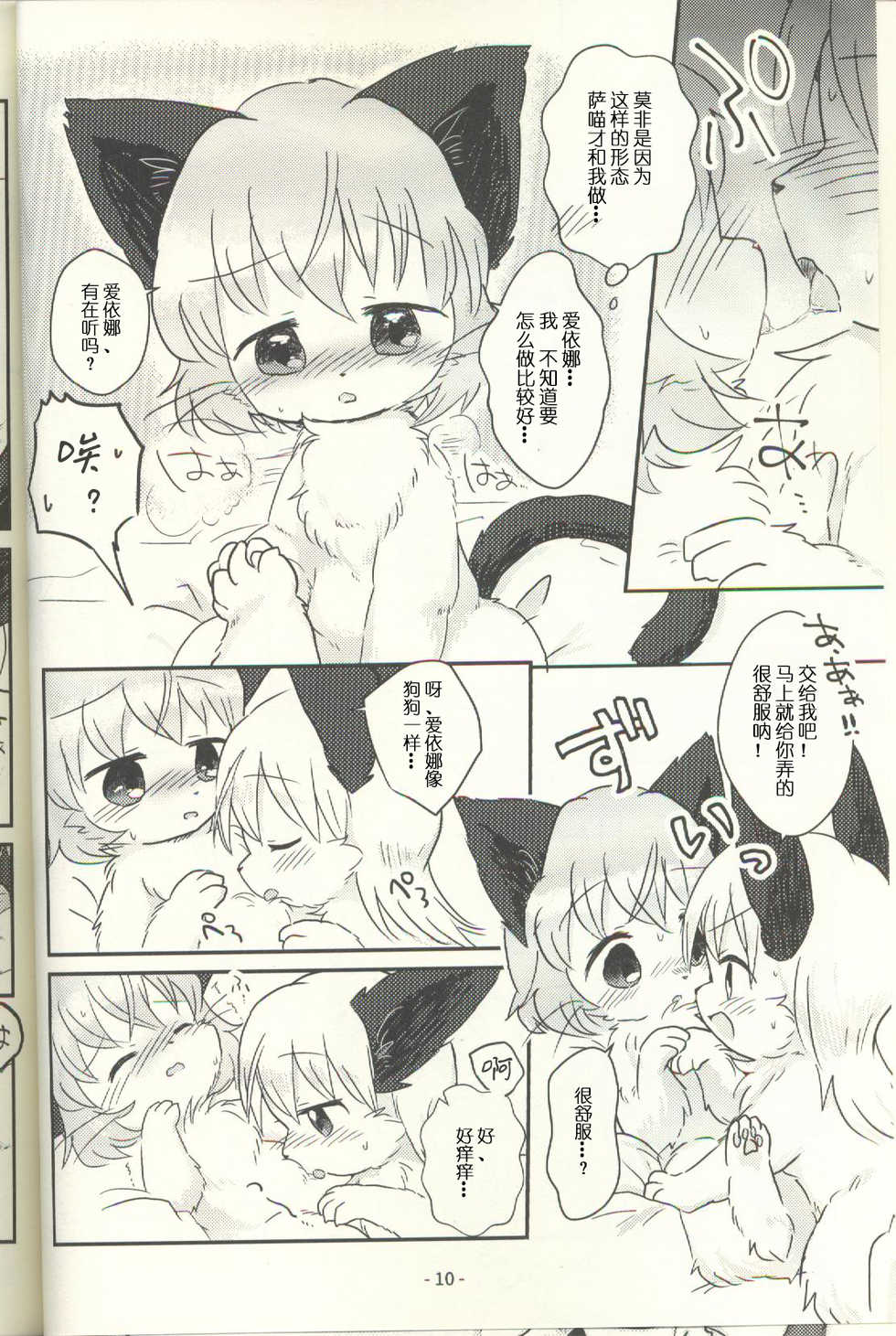 (Shinshun Kemoket 3) [Iede·Eden (Iede)] Mofumofusuruno ...? | 喵喵百合吗...? (STRIKE WITCHES) [Chinese] [兔屋汉化组+虾皮汉化组] - Page 10