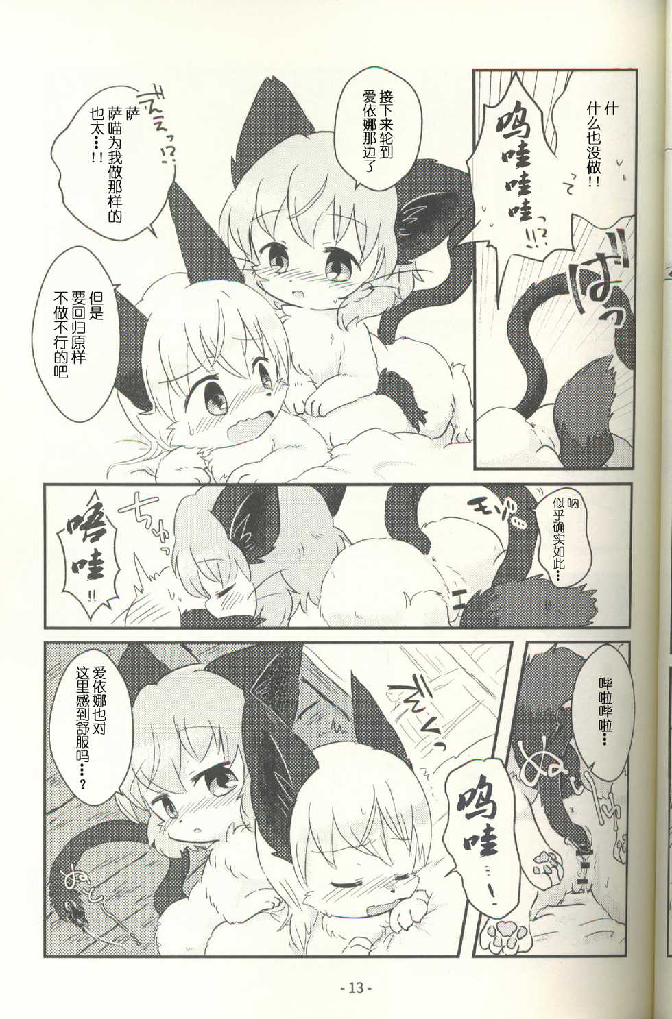 (Shinshun Kemoket 3) [Iede·Eden (Iede)] Mofumofusuruno ...? | 喵喵百合吗...? (STRIKE WITCHES) [Chinese] [兔屋汉化组+虾皮汉化组] - Page 13