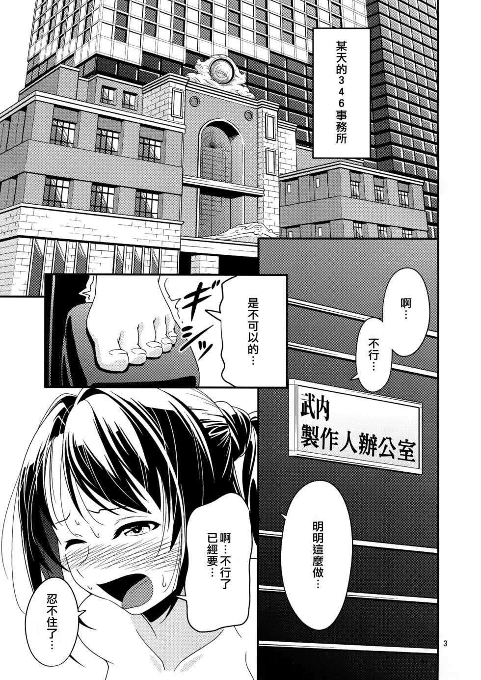 (C89) [Koorigoya (chinyoko)] ICE WORK (THE iDOLM@STER CINDERELLA GIRLS) [Chinese] [臭鼬娘漢化組] - Page 2