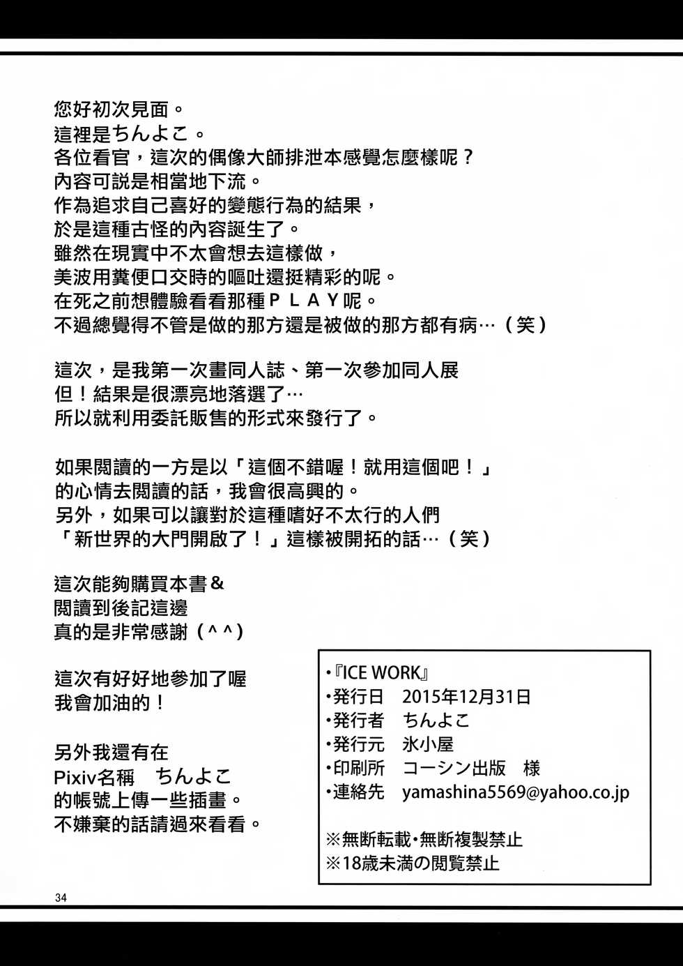 (C89) [Koorigoya (chinyoko)] ICE WORK (THE iDOLM@STER CINDERELLA GIRLS) [Chinese] [臭鼬娘漢化組] - Page 33
