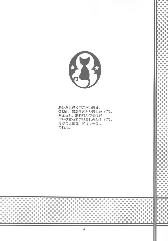 [Fuzoku Kugayama Kindergarden (Kugayama Rikako)] Hanagumi Gomangahou (Sakura Taisen 3: Pari wa Moete iru ka?) - Page 3