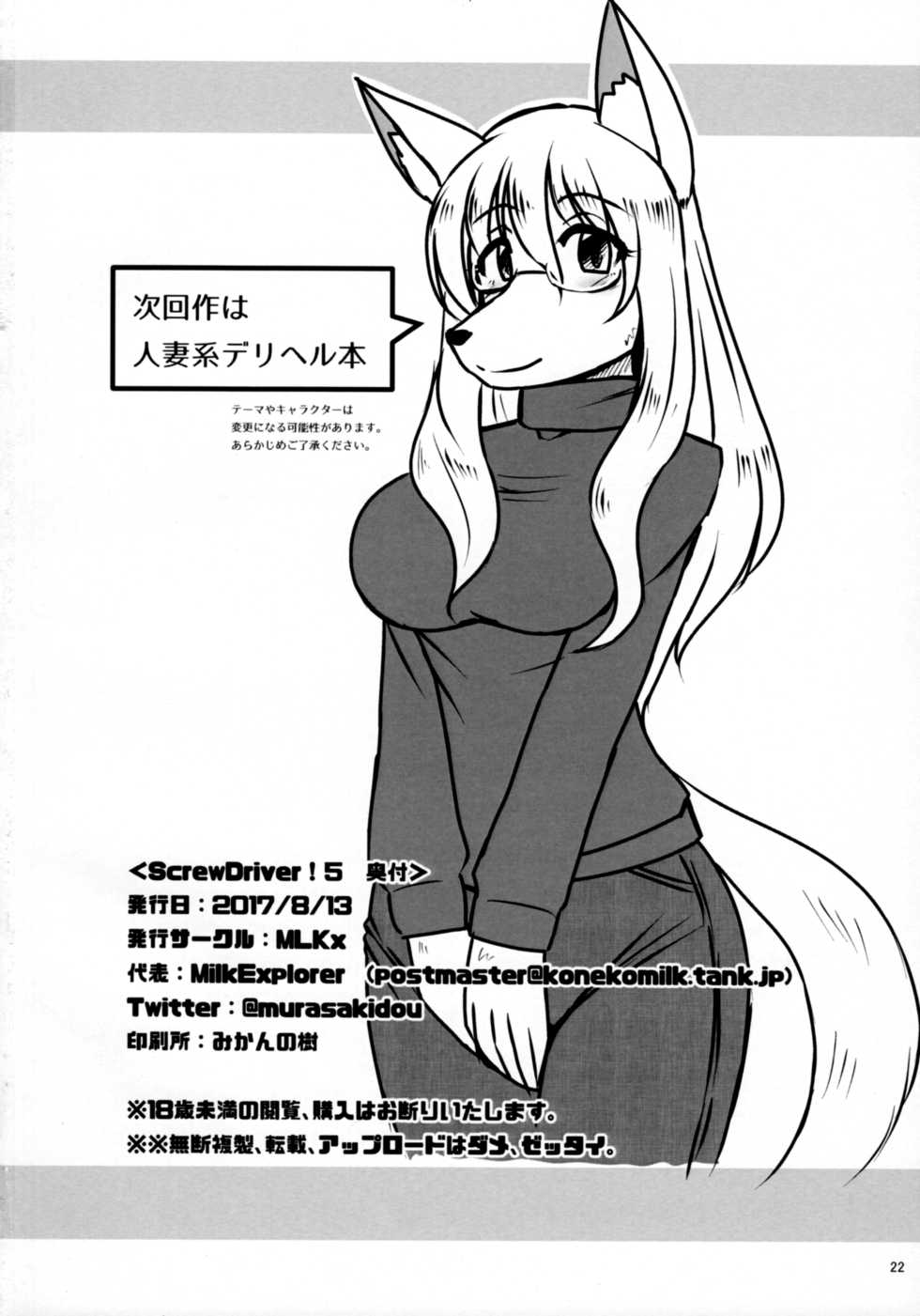 (C92) [MLKx (MilkExplorer)] Screw Driver! 5 - Page 21