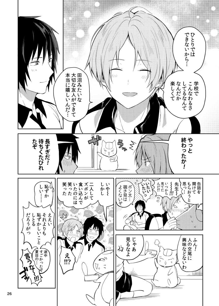 [Yawaraka Onikudan (Oniku Danchou, Yuuyuu)] Tanuma X Natsume (Natsume's Book of Friends) - Page 24