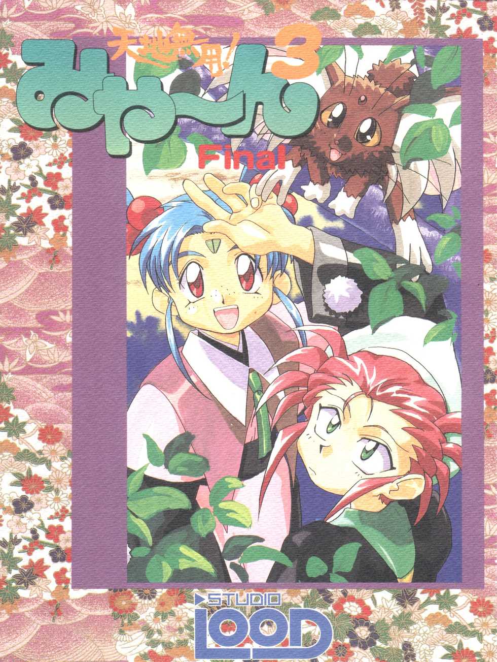 (C50) [STUDIO LOOD (Various)] Tenchi Muyo! Miyan 3 Final (Tenchi Muyo!) - Page 1