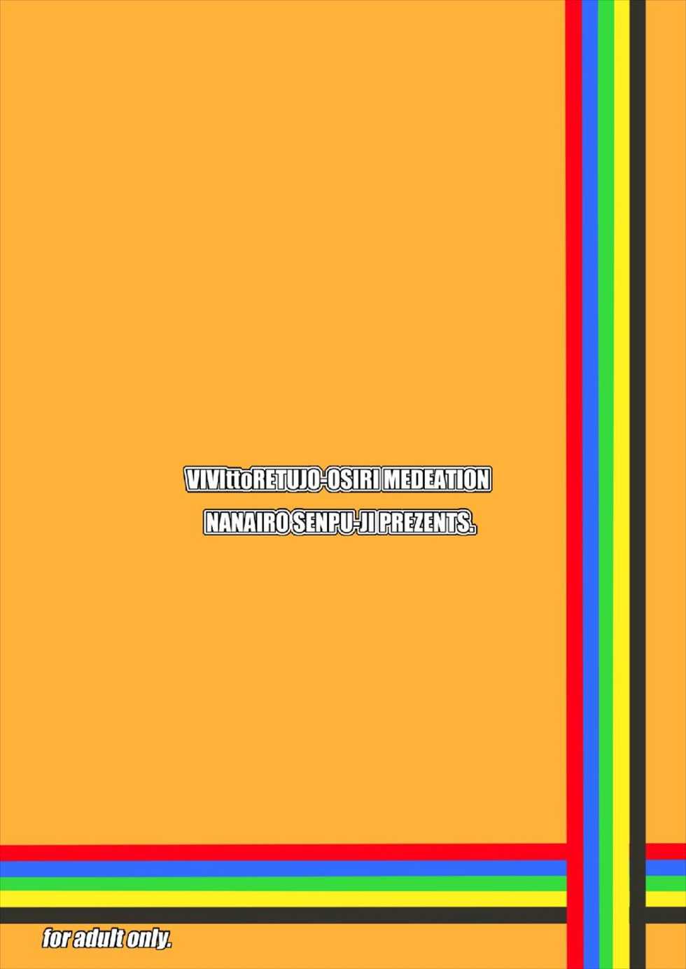 (ViviPan!) [Nanairo Senpu-ji (Hosikawa Tukimi)] Vivitto Retujo-Oshiri Medeation (Vividred Operation) - Page 20