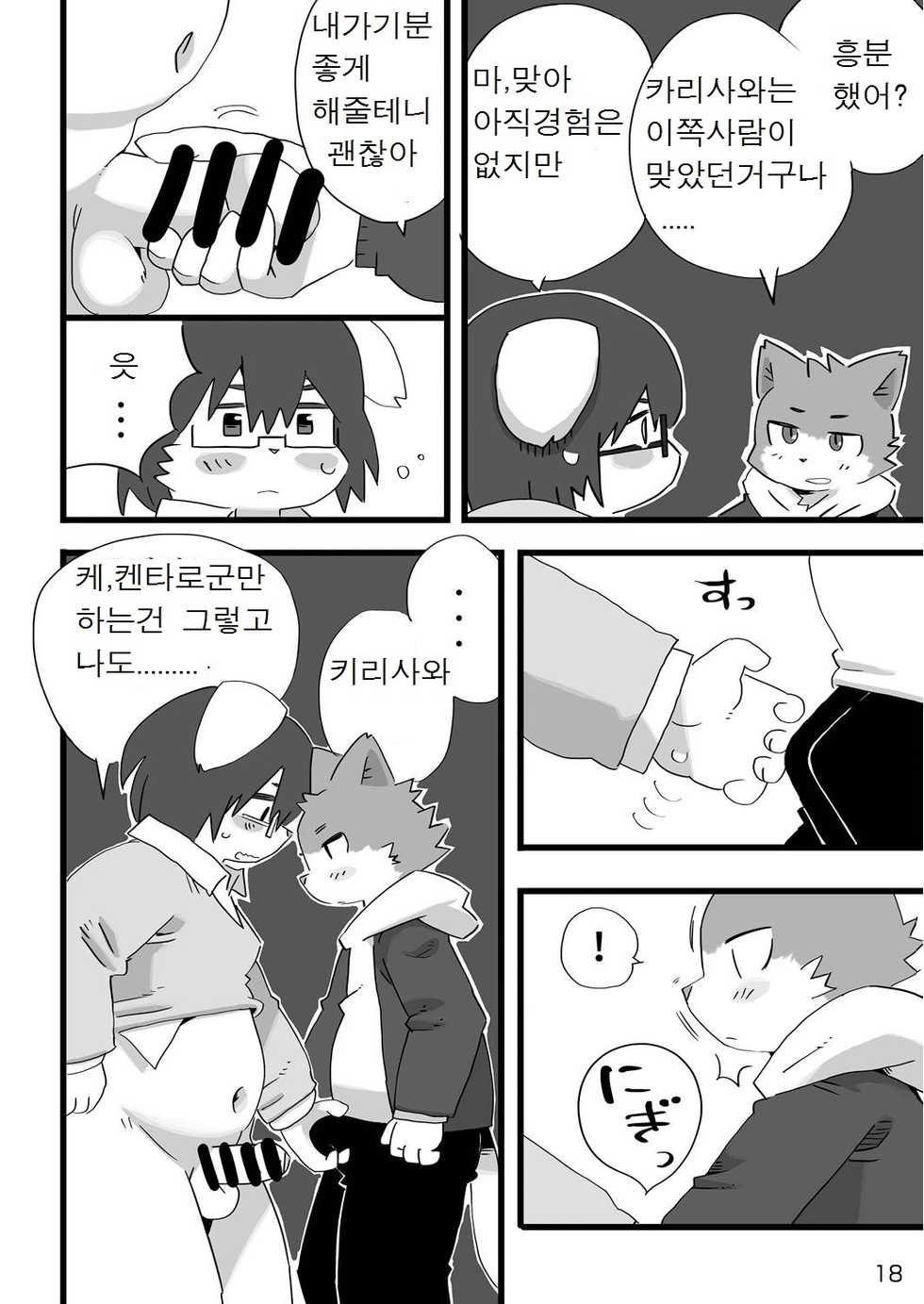 [Rabbit Kuukan (Shiratama)] Kenba no Rou | 견마지로 [Korean] [호접몽] [Digital] - Page 19