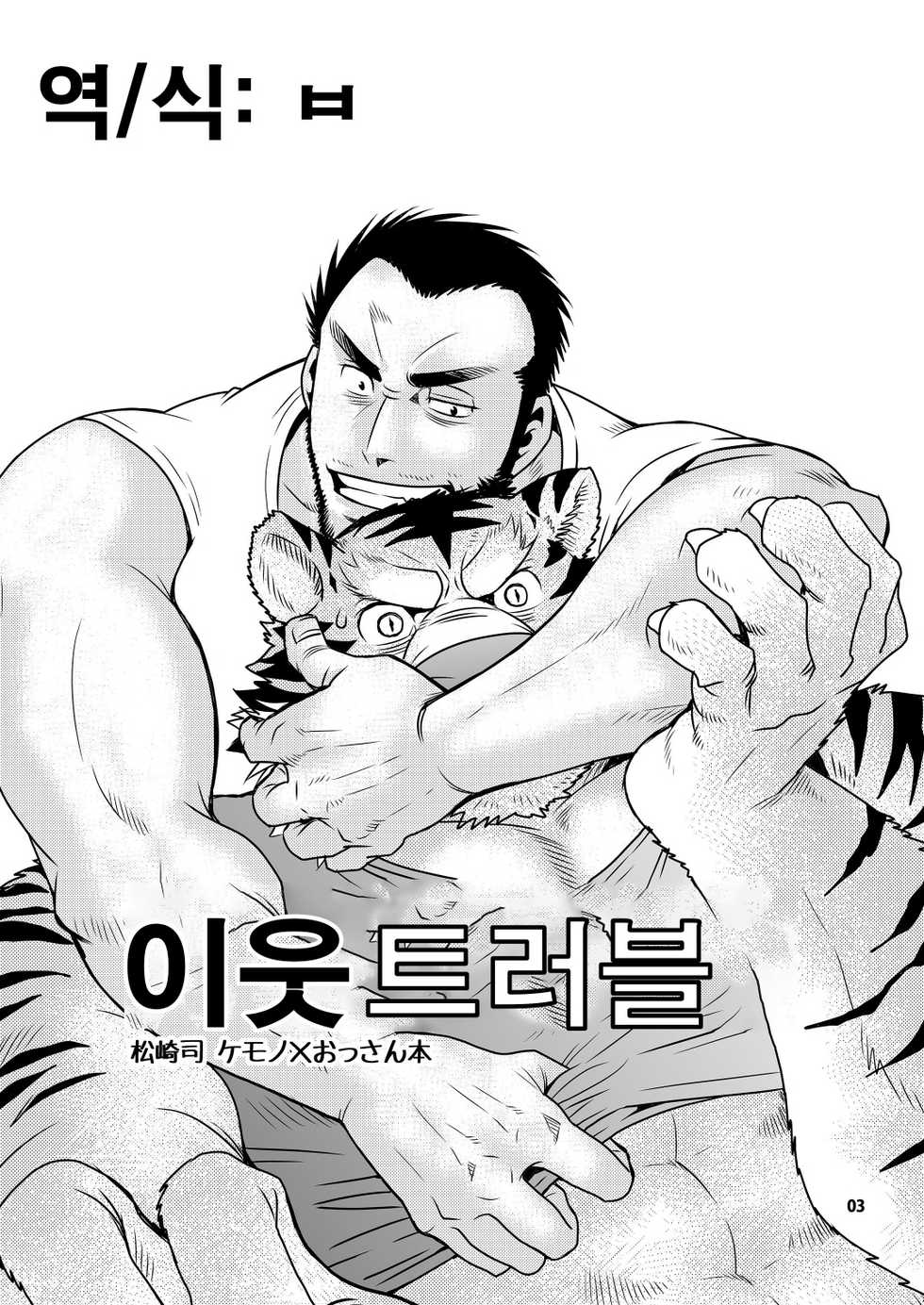 (Kemoket 5) [Masamune Kokichi (Matsuzaki Tsukasa)] Rinjin Trouble | 이웃 트러블 [Korean] - Page 3