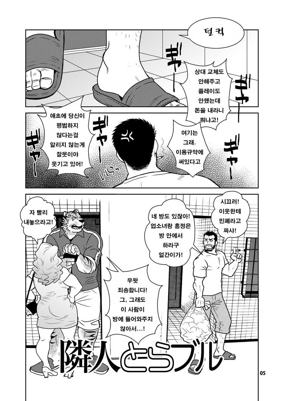 (Kemoket 5) [Masamune Kokichi (Matsuzaki Tsukasa)] Rinjin Trouble | 이웃 트러블 [Korean] - Page 5