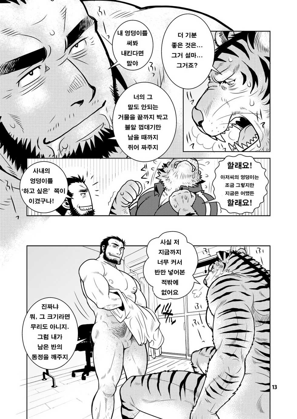 (Kemoket 5) [Masamune Kokichi (Matsuzaki Tsukasa)] Rinjin Trouble | 이웃 트러블 [Korean] - Page 13