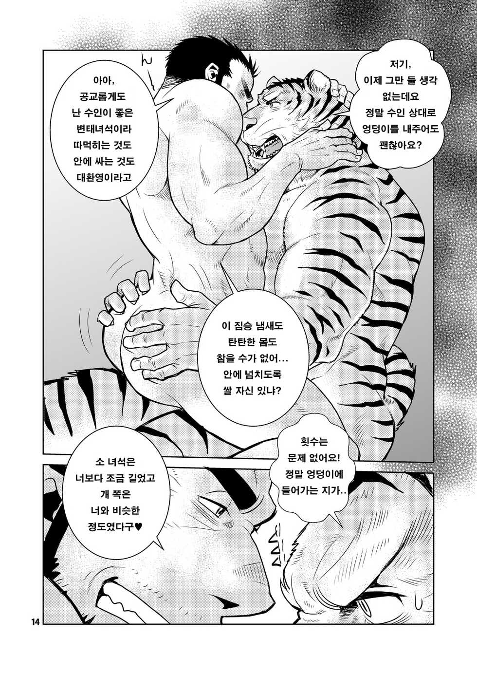 (Kemoket 5) [Masamune Kokichi (Matsuzaki Tsukasa)] Rinjin Trouble | 이웃 트러블 [Korean] - Page 14