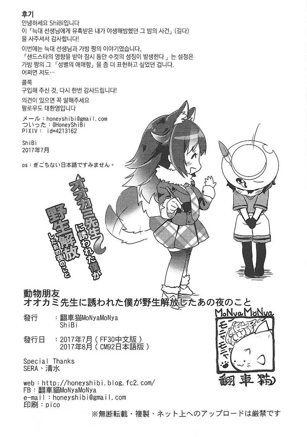 (C92) [MoNyaMoNya (ShiBi)] Ookami Sensei ni Sasowaretara Boku ga Yaseikaihou Shita Ano Yoru no Koto |  늑대 선생님에게 유혹받은 내가 야생해방했던 그 밤의 사건 (Kemono Friends) [Korean] - Page 21