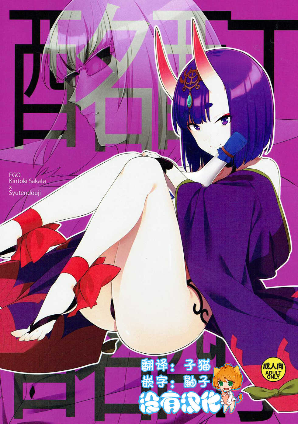 (C92) [BEAR-BEAR (Shiroku Mako)] Meimeiteitei (Fate/Grand Order) [Chinese] [沒有漢化] - Page 1