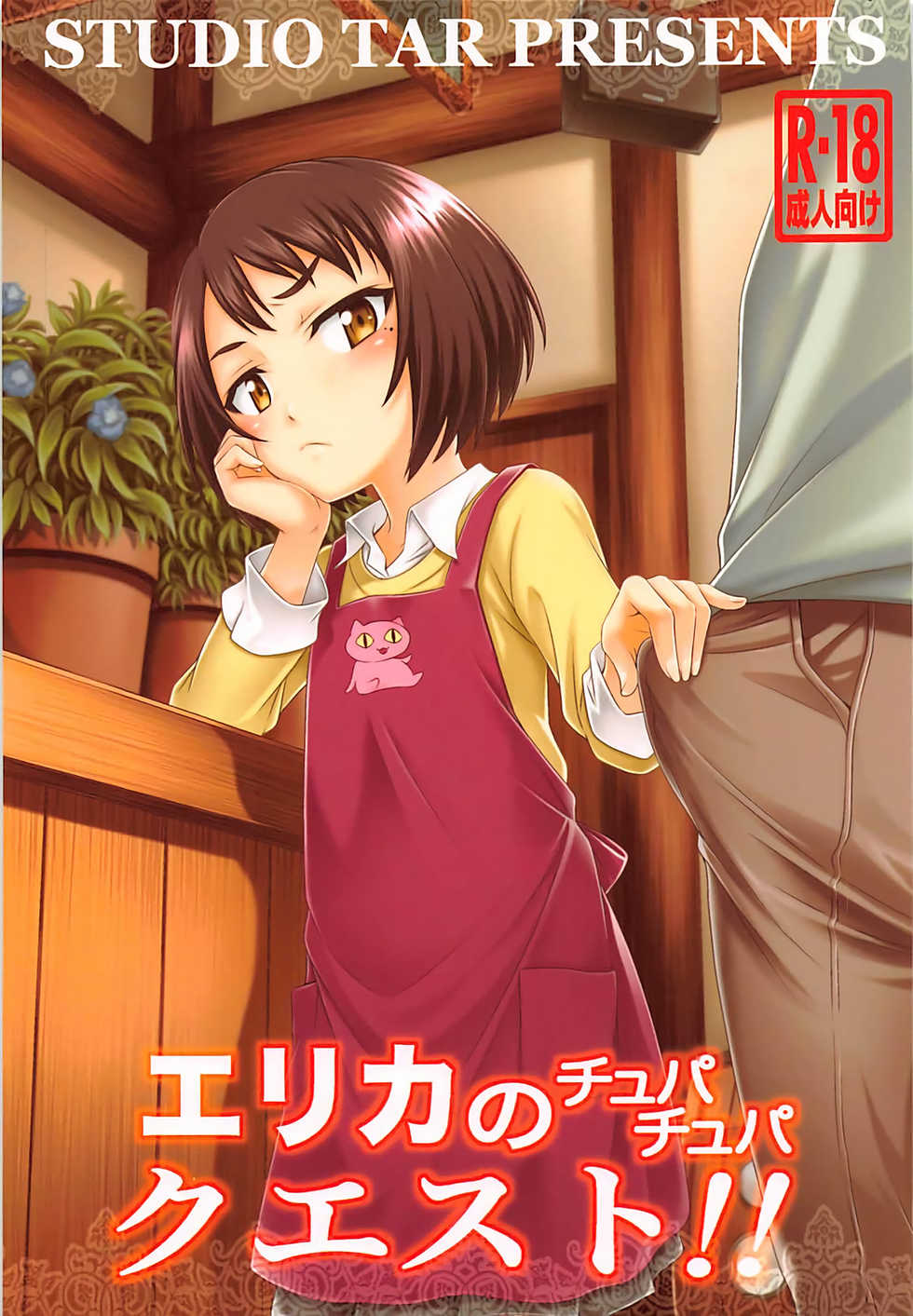 [Studio Tar (Kyouichirou)] Erika no ChupaChupa Quest!! (Sakura Quest) - Page 1