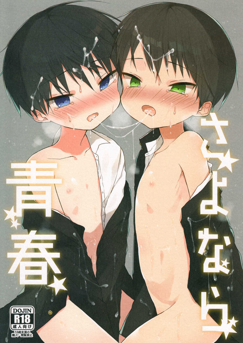 (C92) [OS tokku (Shikimura)] Sayonara Seishun [English] [Shotachan] - Page 1