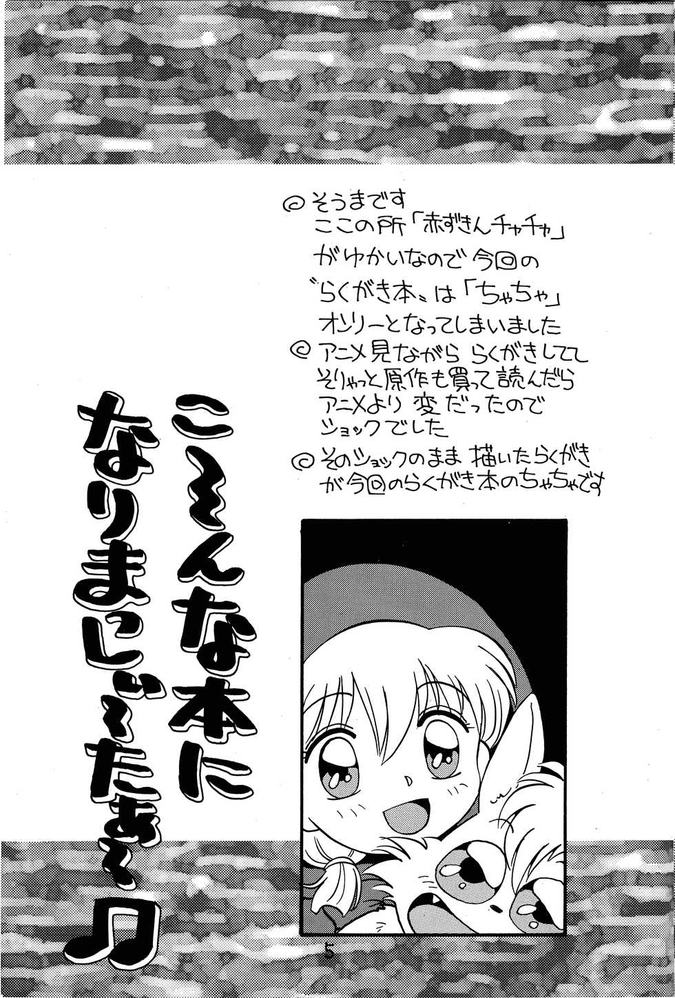 (C47) [SOUMA BOOKS (Souma Tatsuya)] Chacha no Rakugaki hon (Akazukin Cha Cha) - Page 4