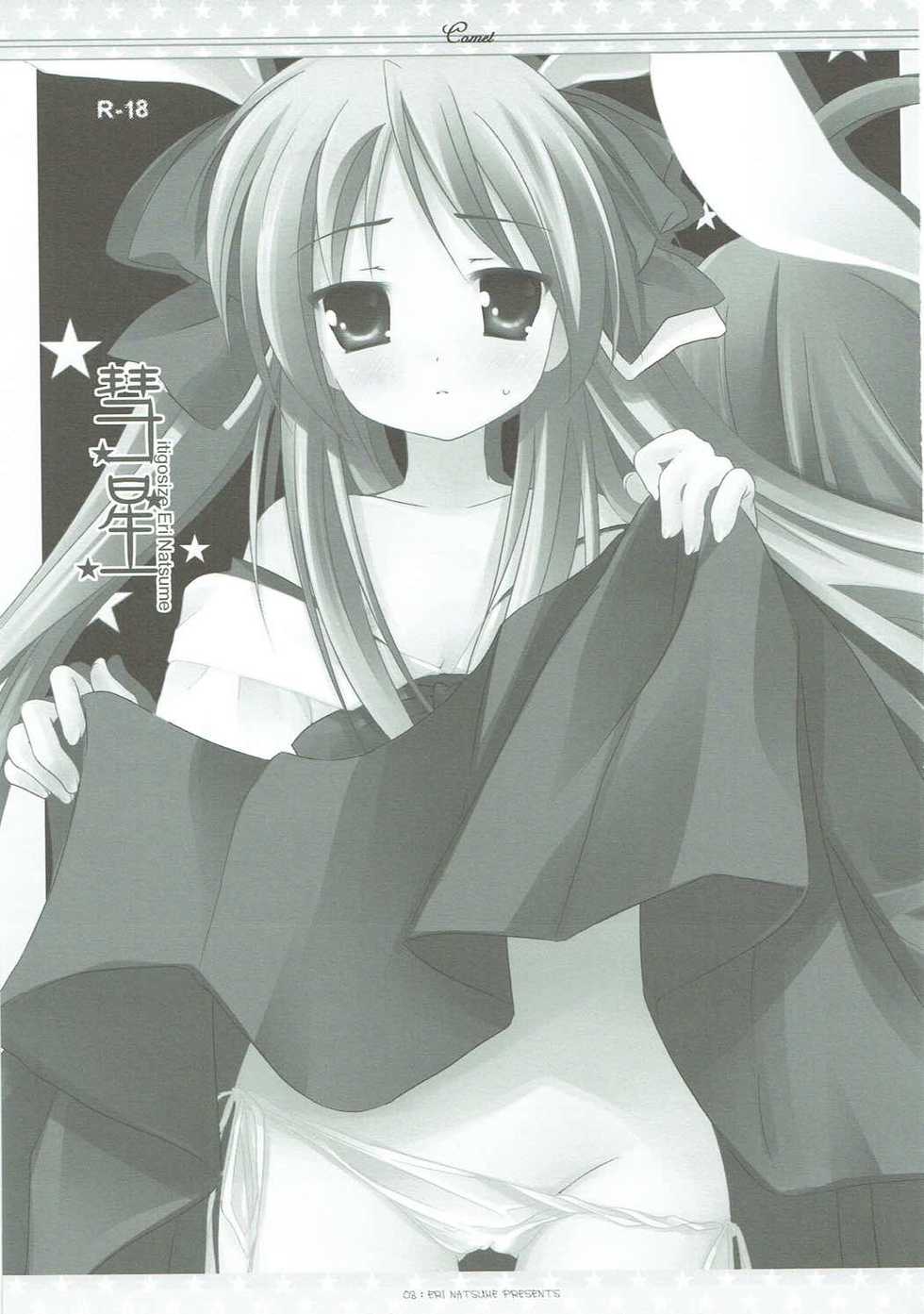 (Mimiket 17) [Ichigosize (Natsume Eri)] Suisei (Lucky Star) - Page 2