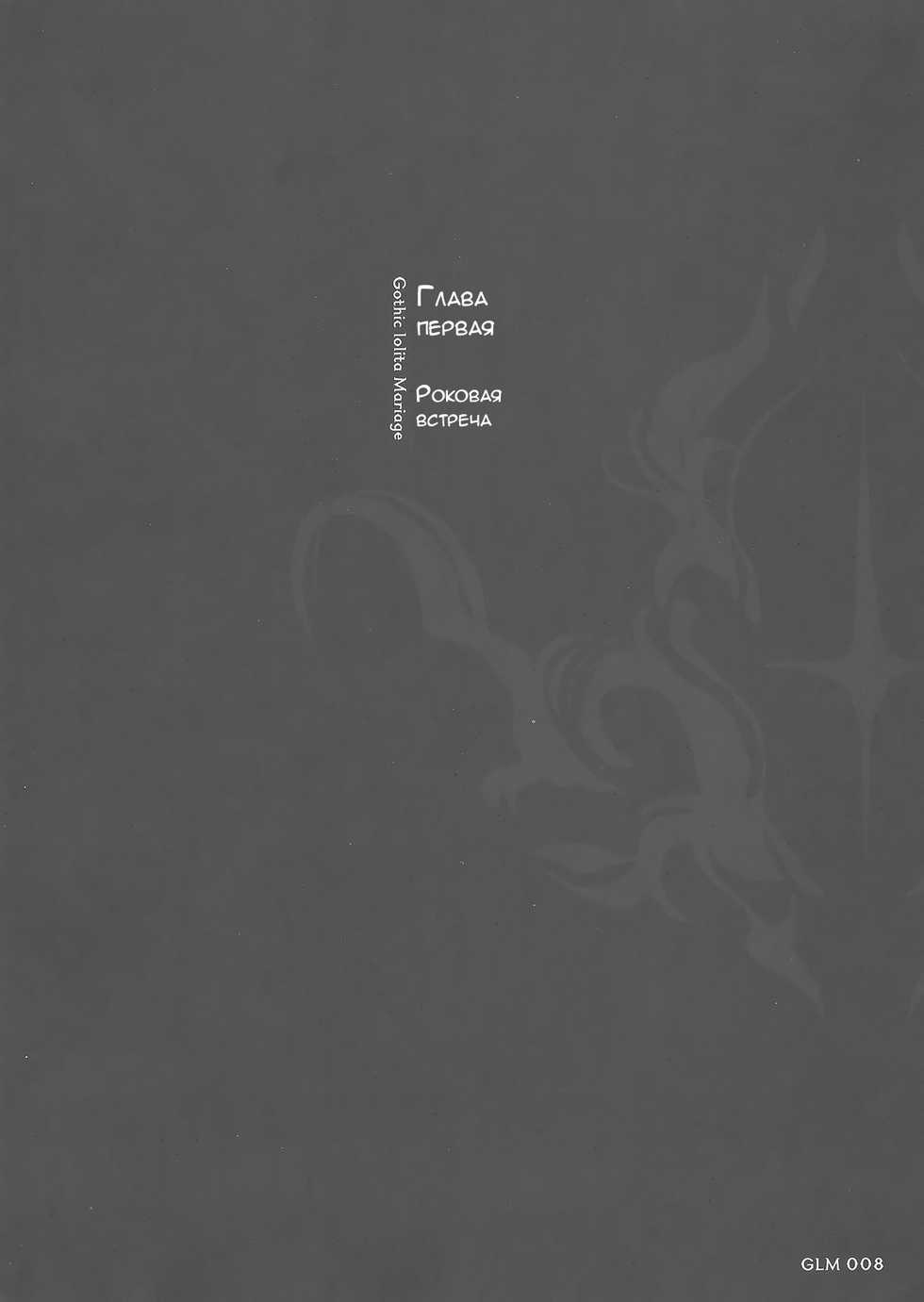 (C72) [Chocolate Shop (CHOCO)] Gothic lolita Mariage [Russian] [LoliconTeam] - Page 6