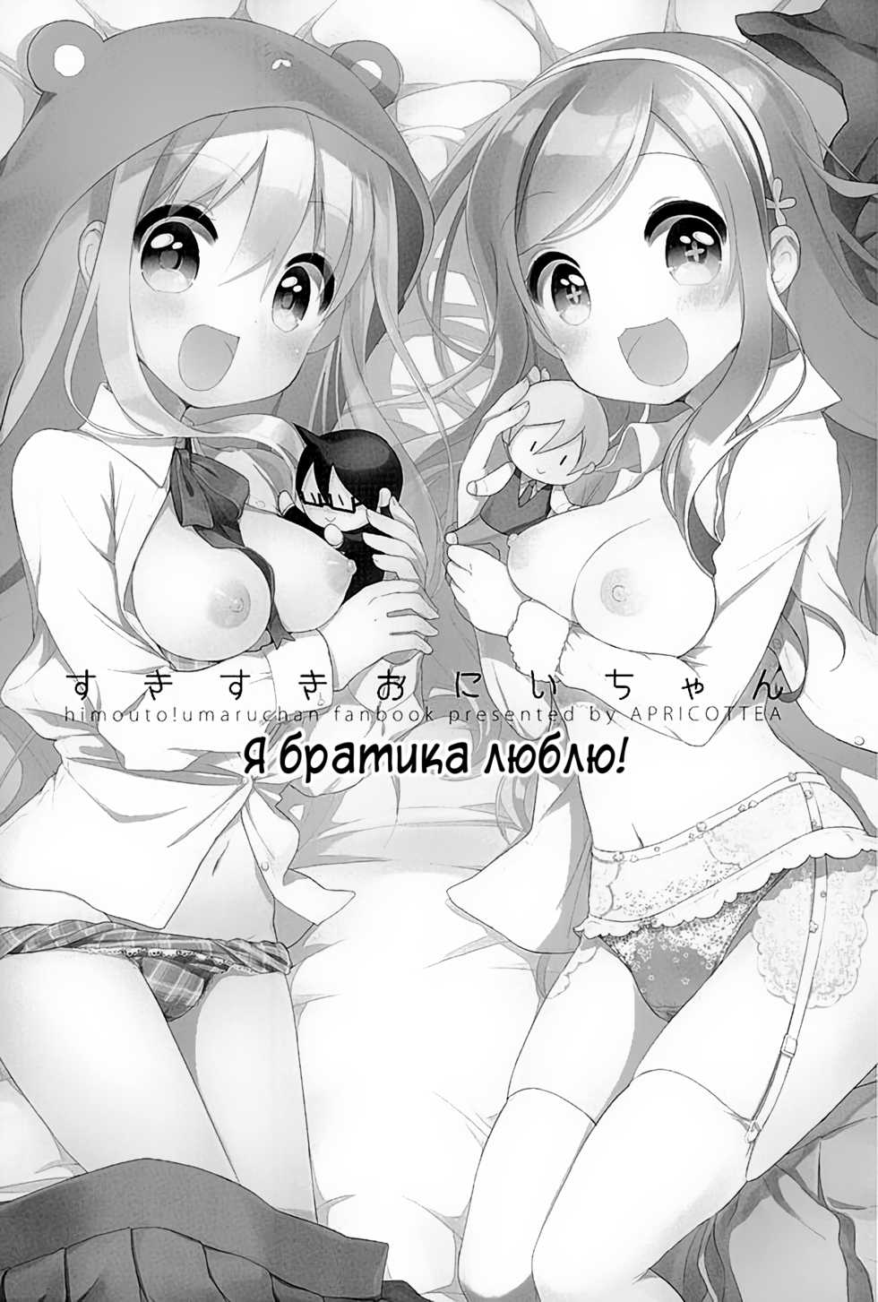 (SC2016 Winter) [APRICOTTEA (Minami)] Sukisuki Onii-chan | Я братика люблю! (Himouto! Umaru-chan) [Russian] [Илион] - Page 2