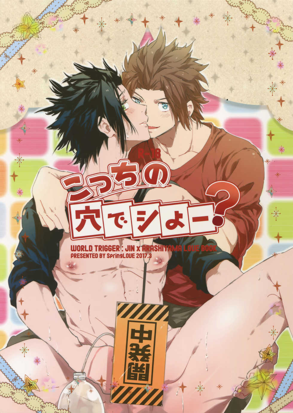 (HaruCC22) [SpringLOVE (Madara)] Kocchi no Ana de Shiyou? (World Trigger) - Page 1