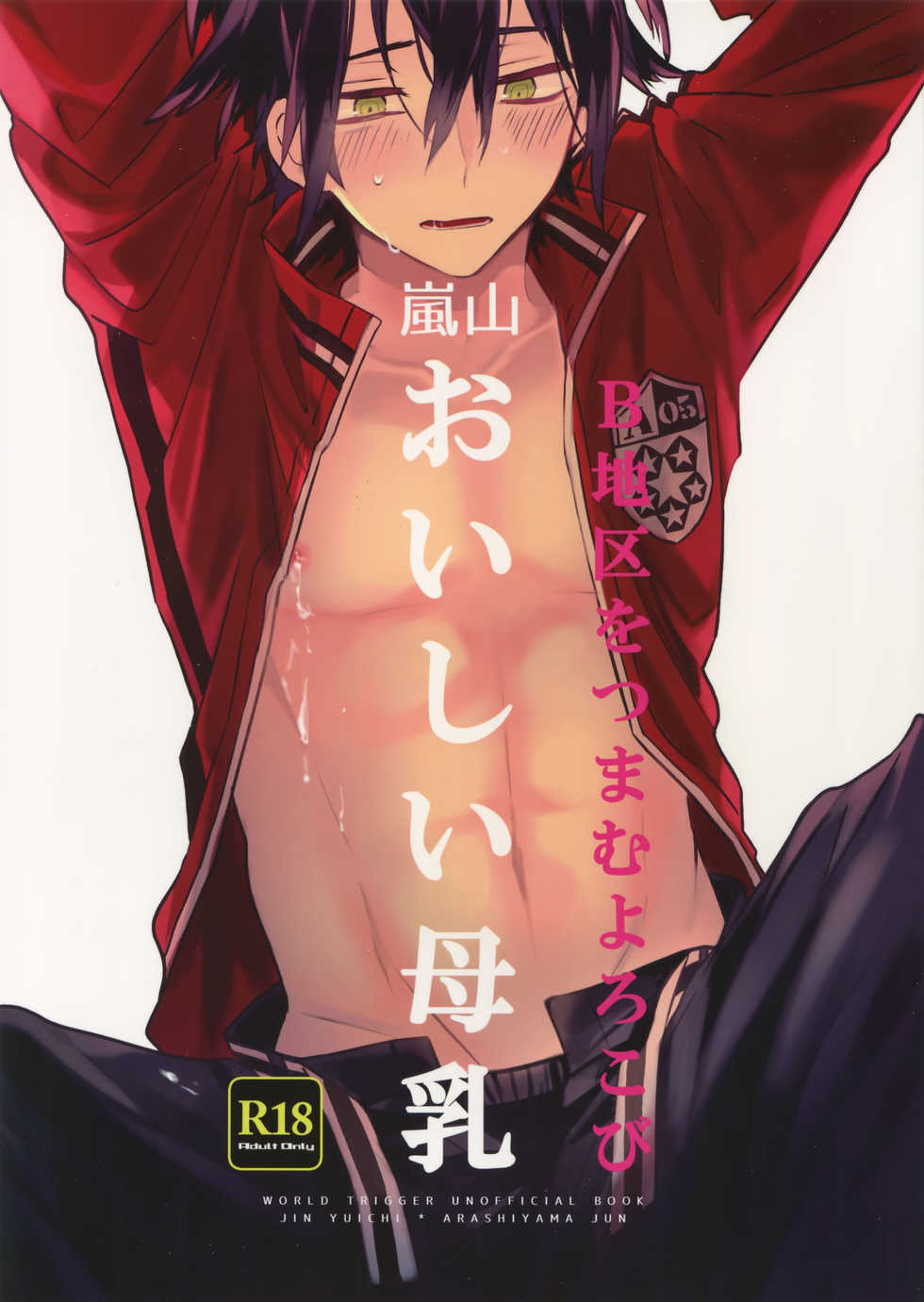 (SUPER26) [SpringLOVE, Bye-Be (Madara, Narita Suguru, Kantarou)] Arashiyama Oishii Bonyuu Tokunou 5.3 (World Trigger) - Page 1