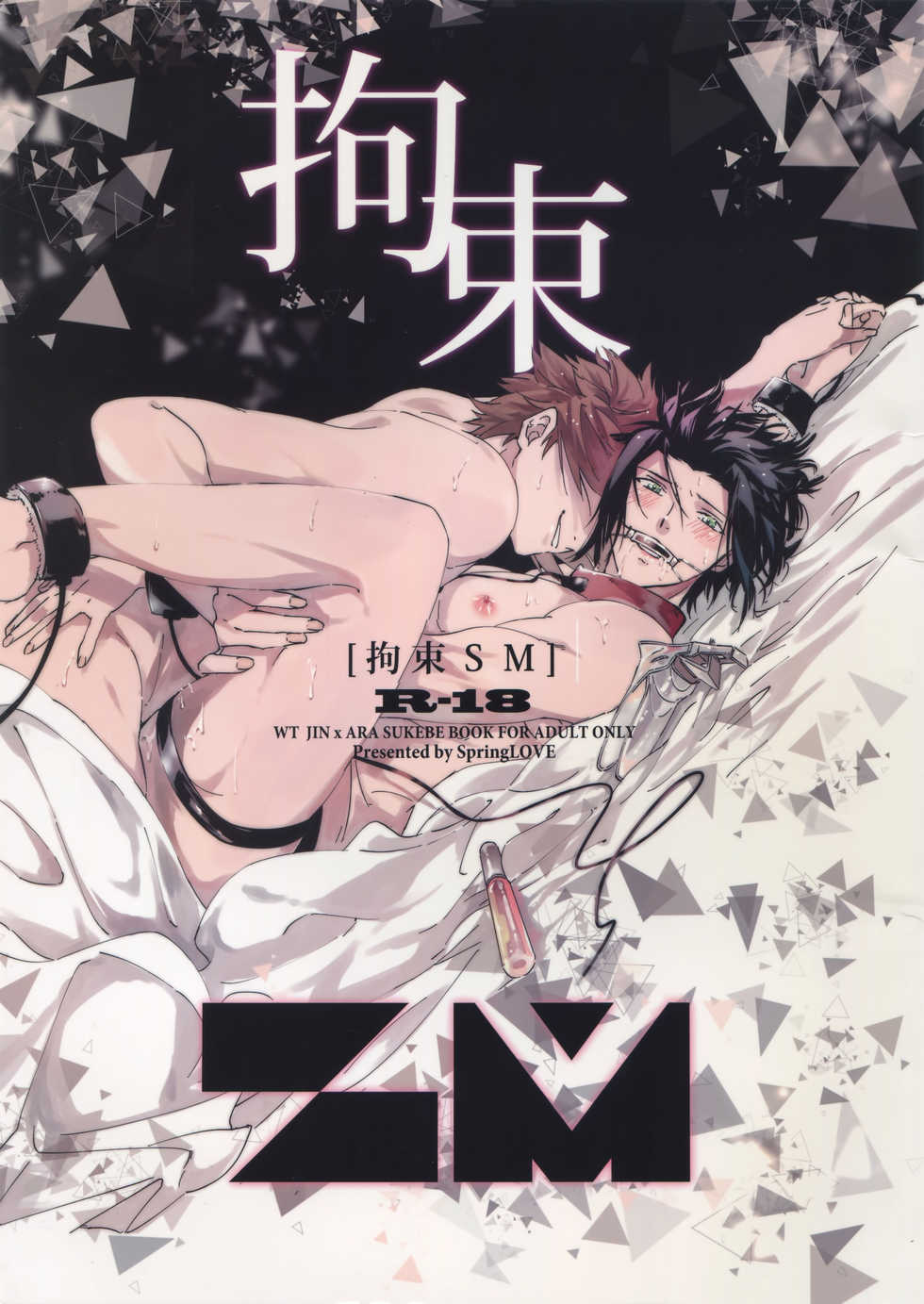(Waga Te ni Hikigane o 12) [SpringLOVE (Madara)] Kousoku SM (World Trigger) - Page 1