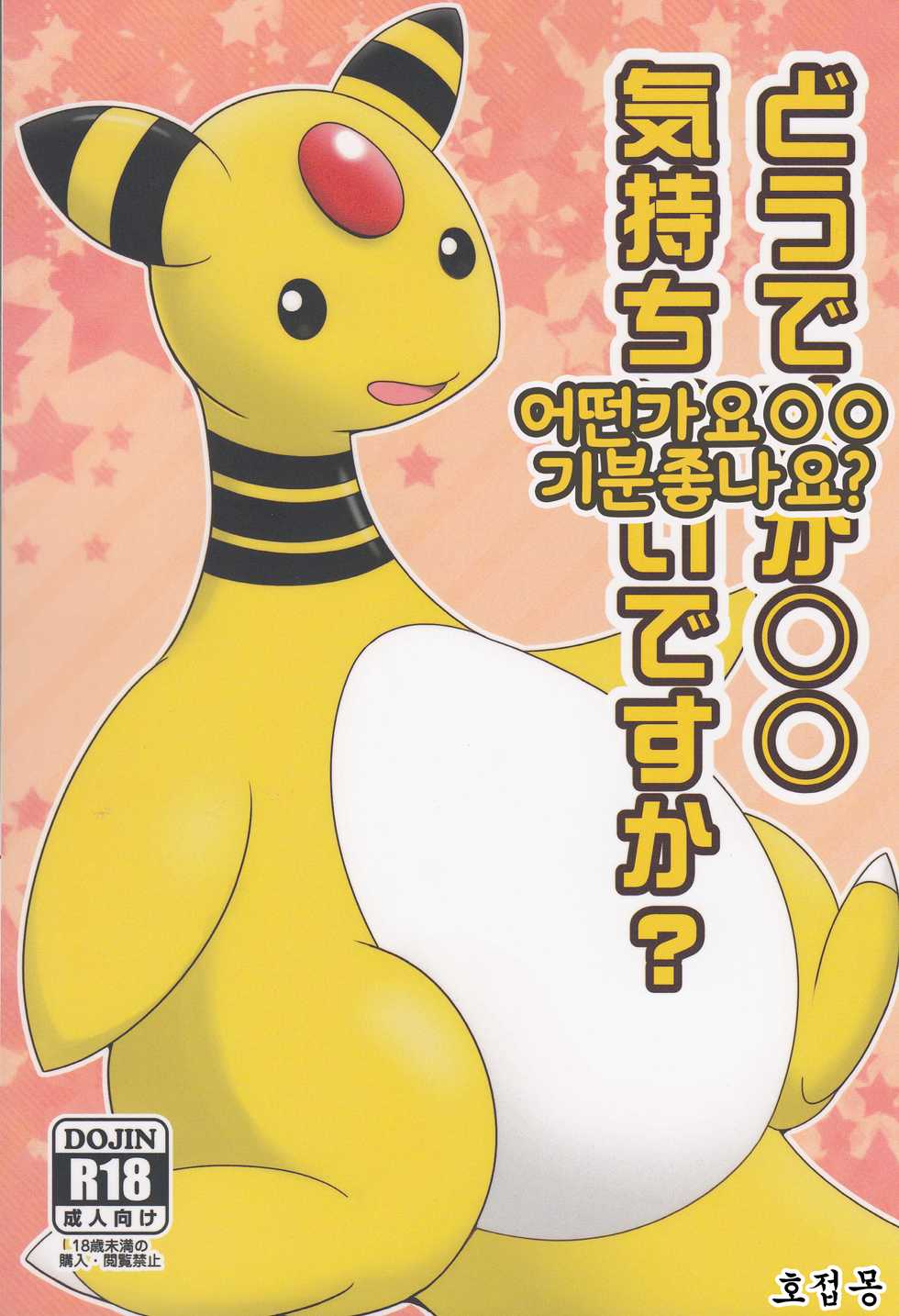 (Shinshun Kemoket 2) [Suzume-no-namida (Iro Suzume)] Dou desu ka? Kimochii desu ka? | 어떤가요◯◯ 기분좋나요? (Pokémon Super Mystery Dungeon) [Korean] [호접몽] - Page 1