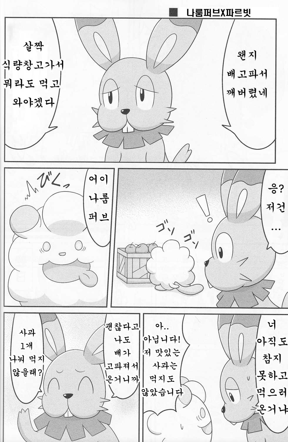 (Shinshun Kemoket 2) [Suzume-no-namida (Iro Suzume)] Dou desu ka? Kimochii desu ka? | 어떤가요◯◯ 기분좋나요? (Pokémon Super Mystery Dungeon) [Korean] [호접몽] - Page 7