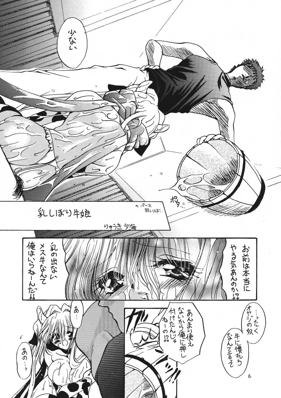 [Dotechin Tengoku (Ryuuki Yumi)] MILK THE COW - Page 6