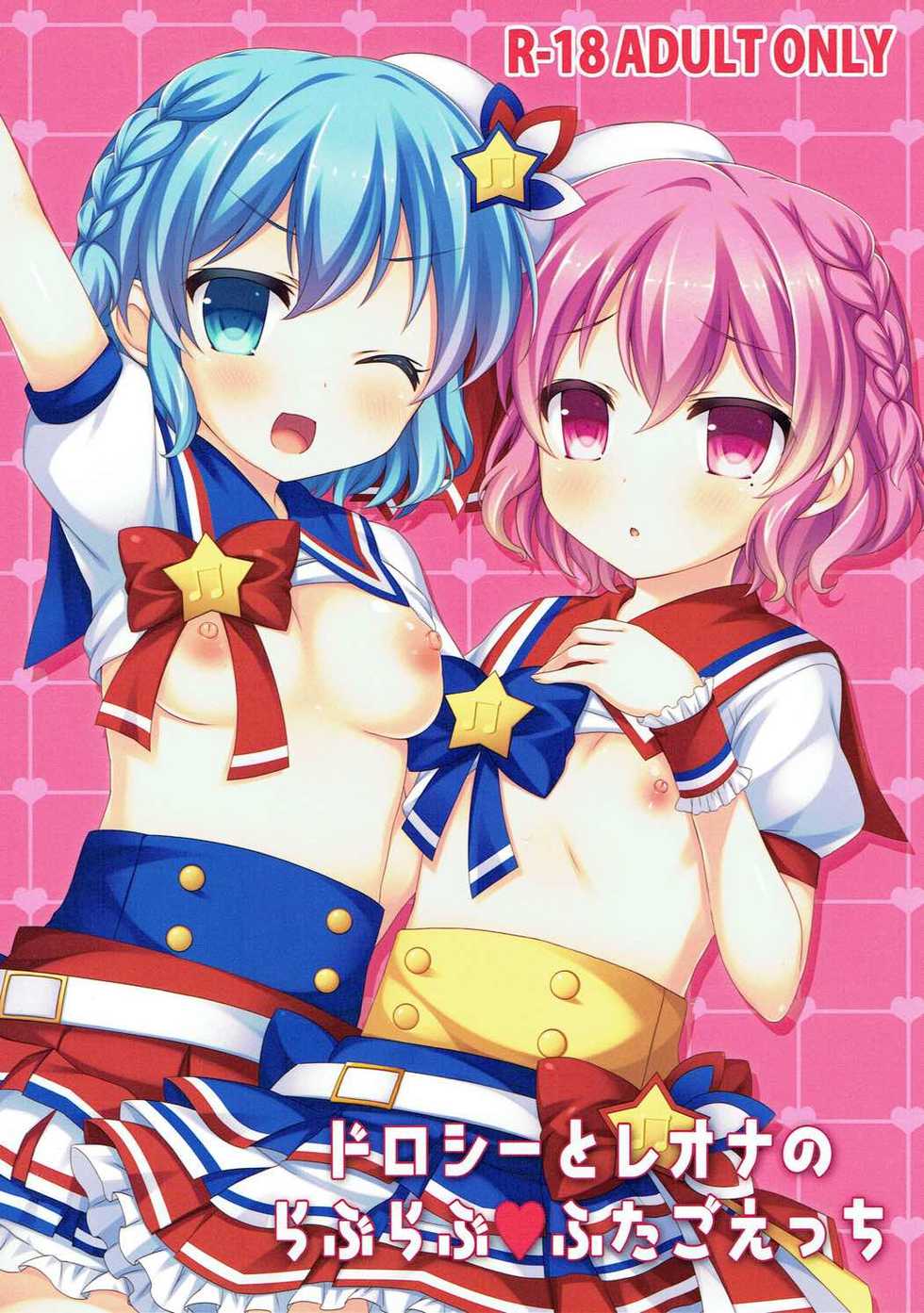 (C90) [Churara (Nakano)] Dorothy to Leona no Love Love Futago Ecchi (PriPara) - Page 1