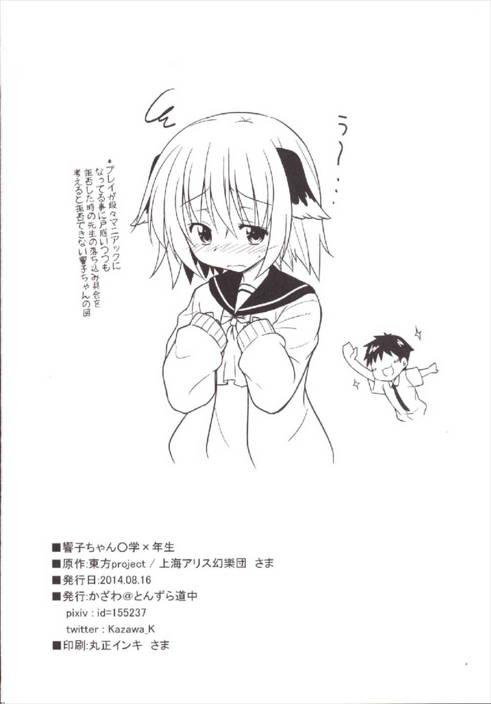 (C86) [Tonzura Douchuu (Kazawa)] Kyouko-chan ○gaku ×-nensei (Touhou Project) - Page 22
