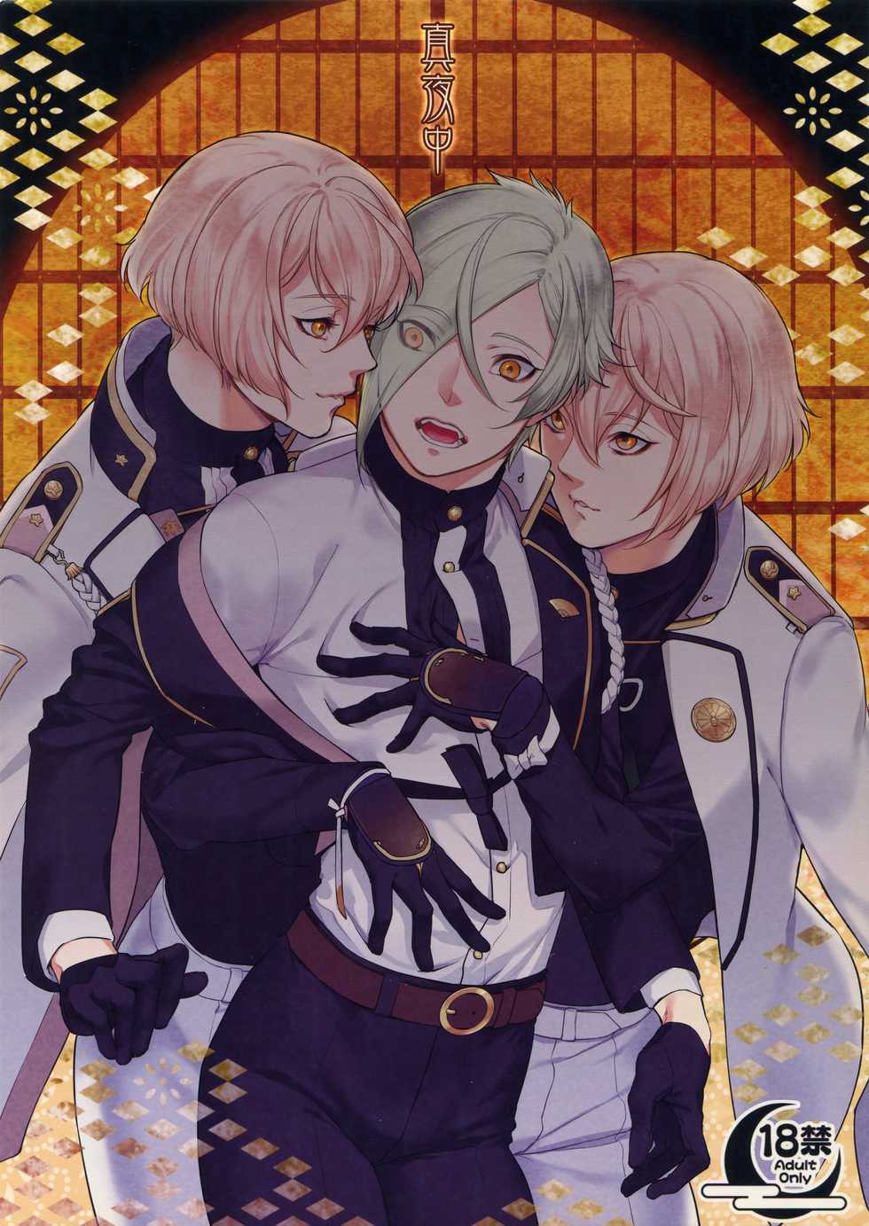 [Candy-ya (Soul)] Midnight (Touken Ranbu) - Page 1