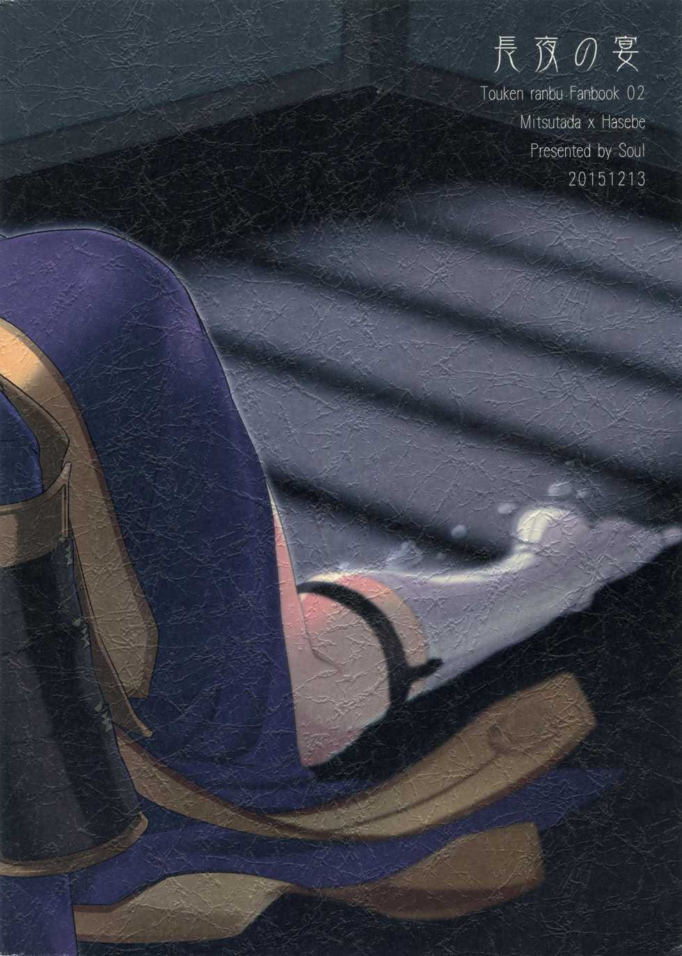 (Hyattou Ryouran ~Kimi no Heart o Shirahadori~ San) [Candy-ya (Soul)] Chouyanoen (Touken Ranbu) - Page 34