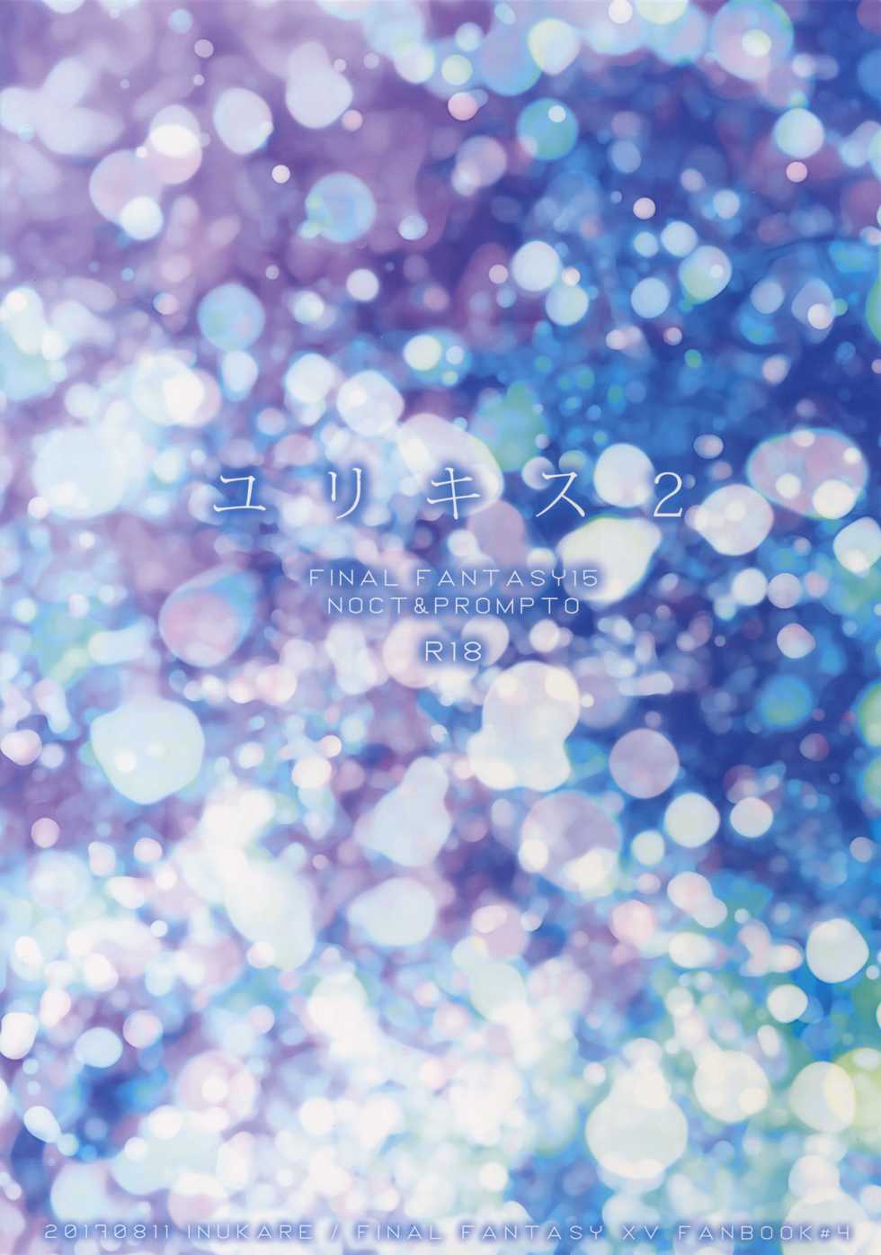 (C92) [Inukare (Inuyashiki)] Yuri Kiss 2 (Final Fantasy XV) - Page 18