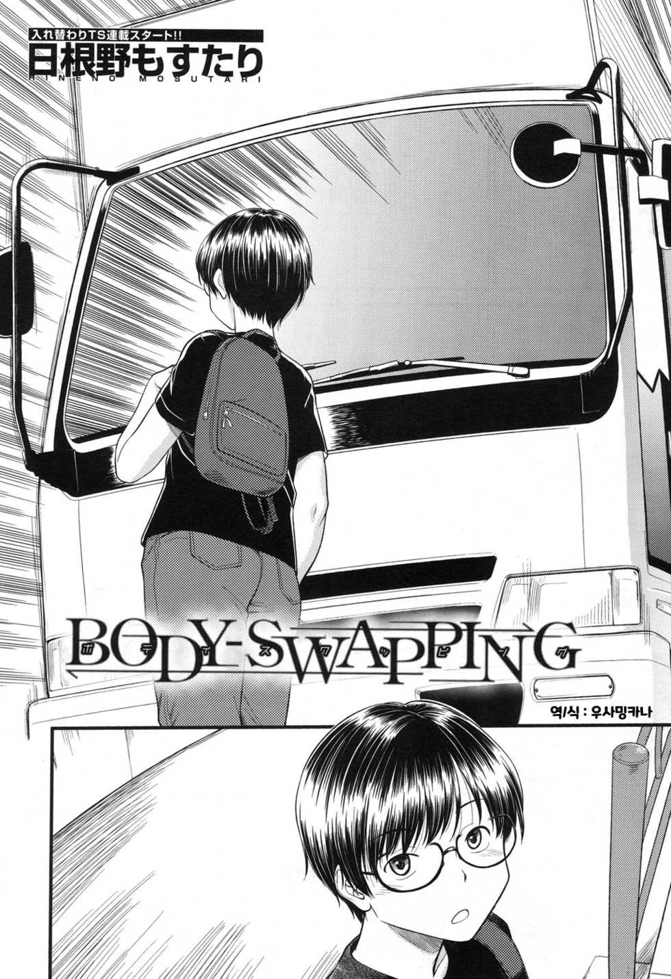 [Hinemosu Notari] BODY-SWAPPING (COMIC Mugen Tensei 2017-11) [Korean] [Digital] - Page 2