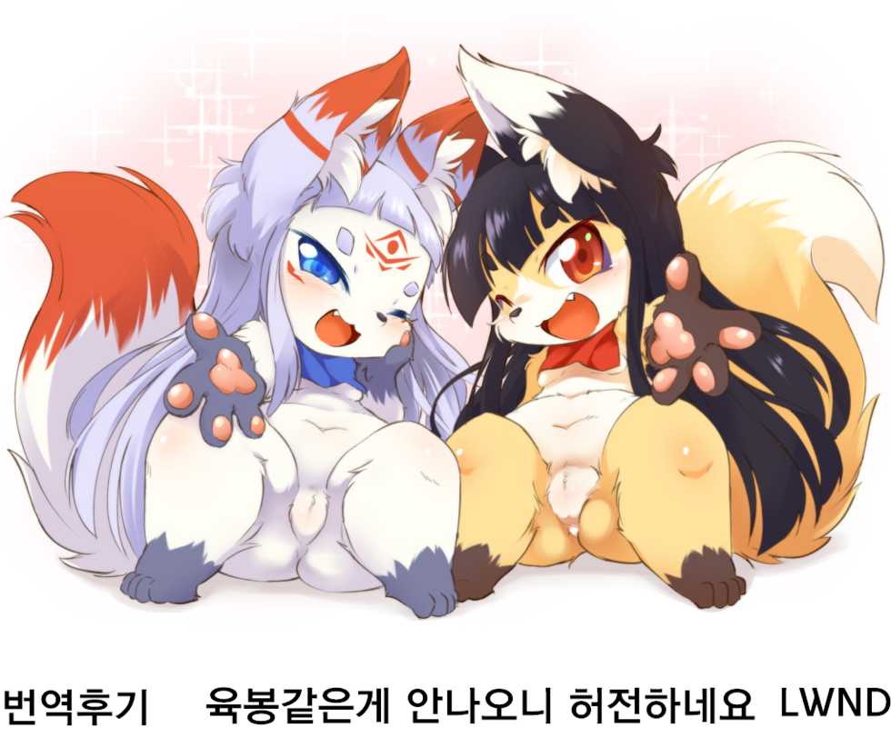 (Kemoket 3) [180milli Cannon (kishibe, Ukanmuri)] Okitsune-sama no Hon 3 | 여우님의 책 3 [Korean] [LWND] - Page 29