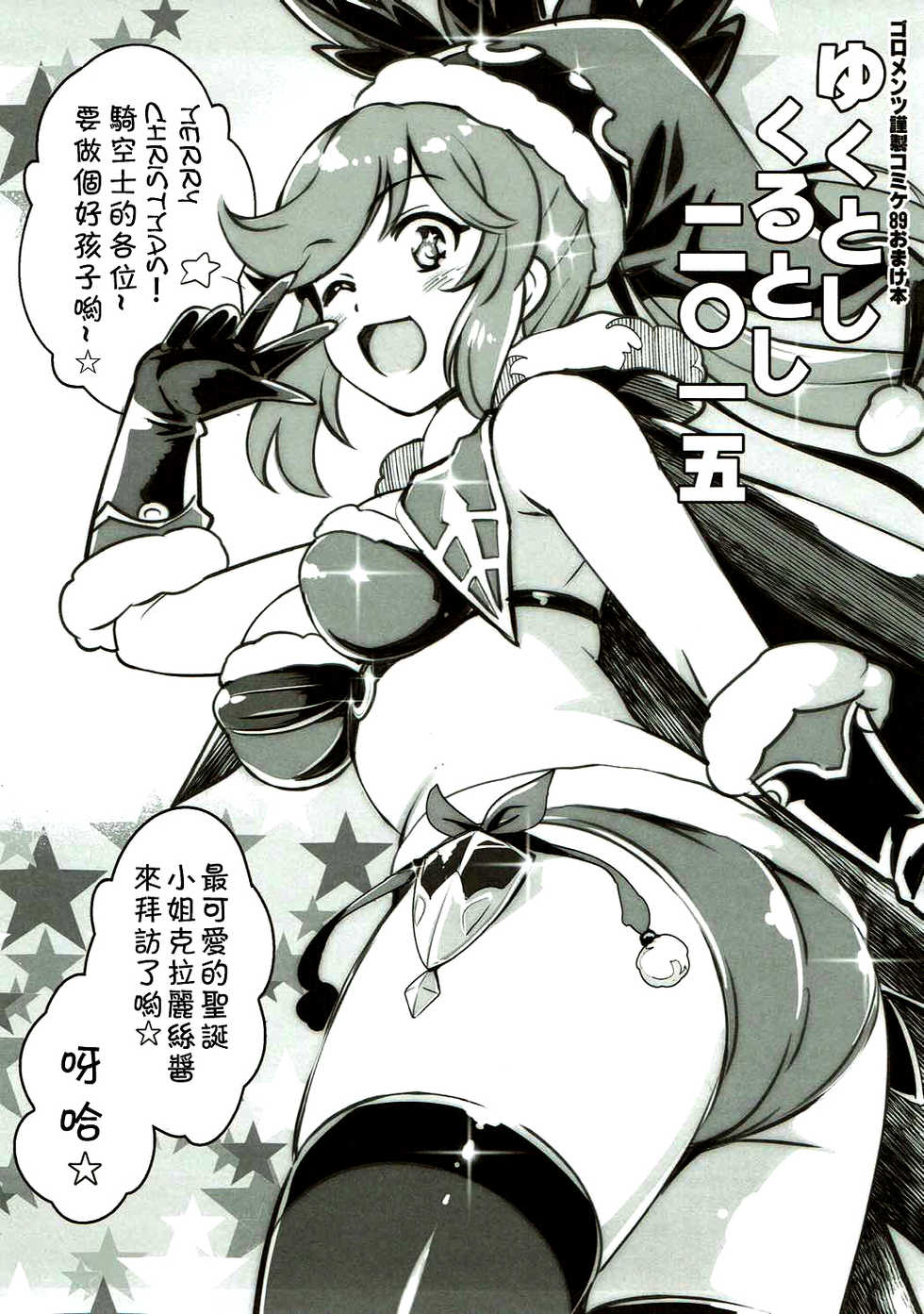 (C89) [Goromenz (Yasui Riosuke)] Yuku Toshi Kuru Toshi 2015 (Granblue Fantasy) [Chinese] [废欲加速汉化] - Page 2