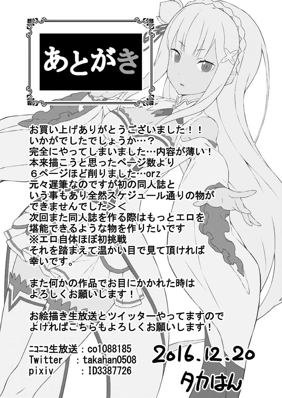 (C91) [Rolling Hyena (Takahan)] Re:Ero kara Hajimeru Seikoui Seikatsu (Re:Zero kara Hajimeru Isekai Seikatsu) - Page 24