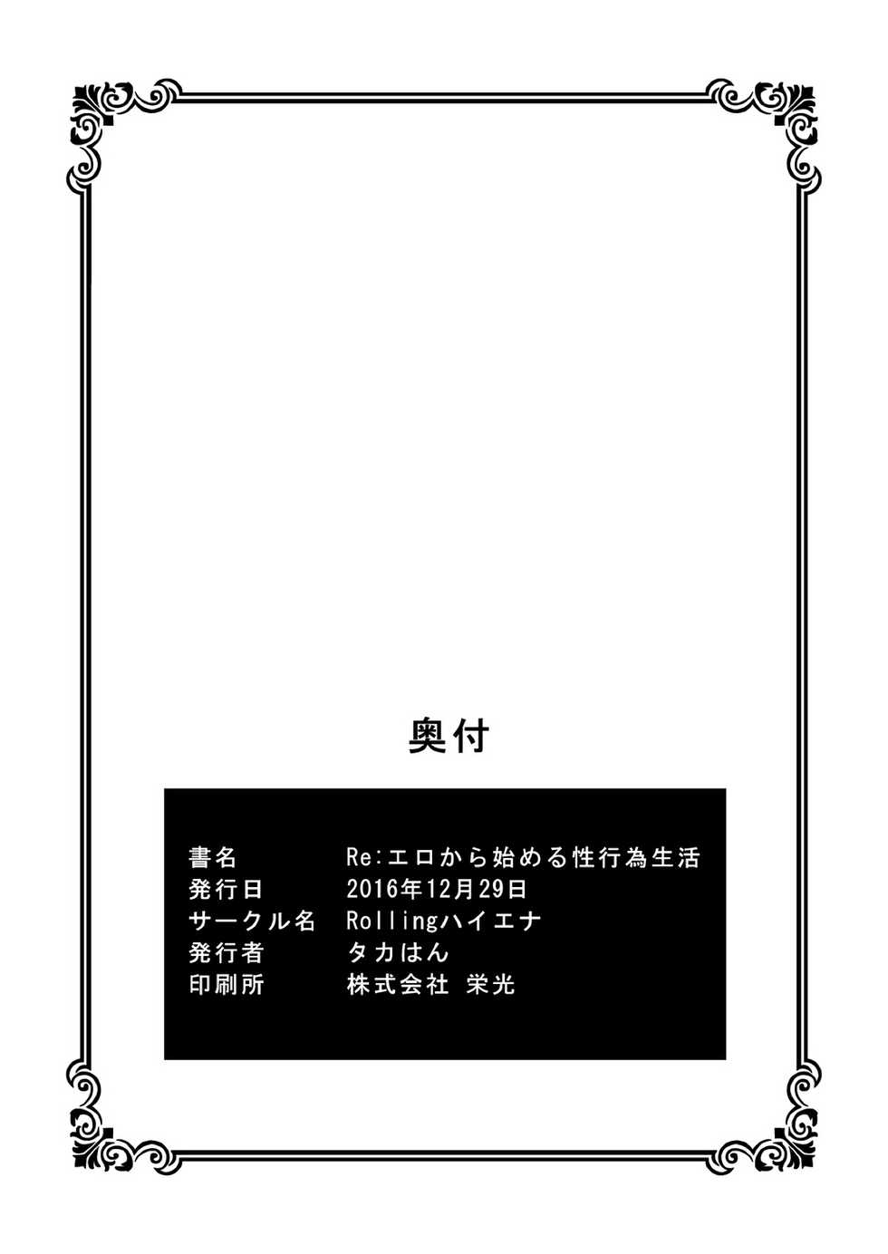 (C91) [Rolling Hyena (Takahan)] Re:Ero kara Hajimeru Seikoui Seikatsu (Re:Zero kara Hajimeru Isekai Seikatsu) - Page 25