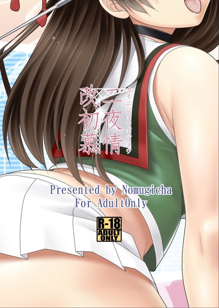 (C88) [Nomugicha (Ayato)] Kai Ni Shoya Bojou (Kantai Collection -KanColle-) - Page 20