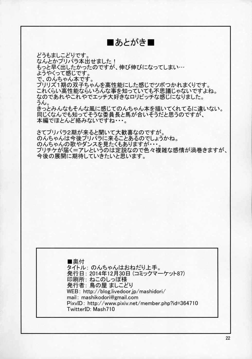 (C87) [Tori no Ya (Mashikodori)] Non-chan wa Onedari Jouzu. (PriPara) - Page 24