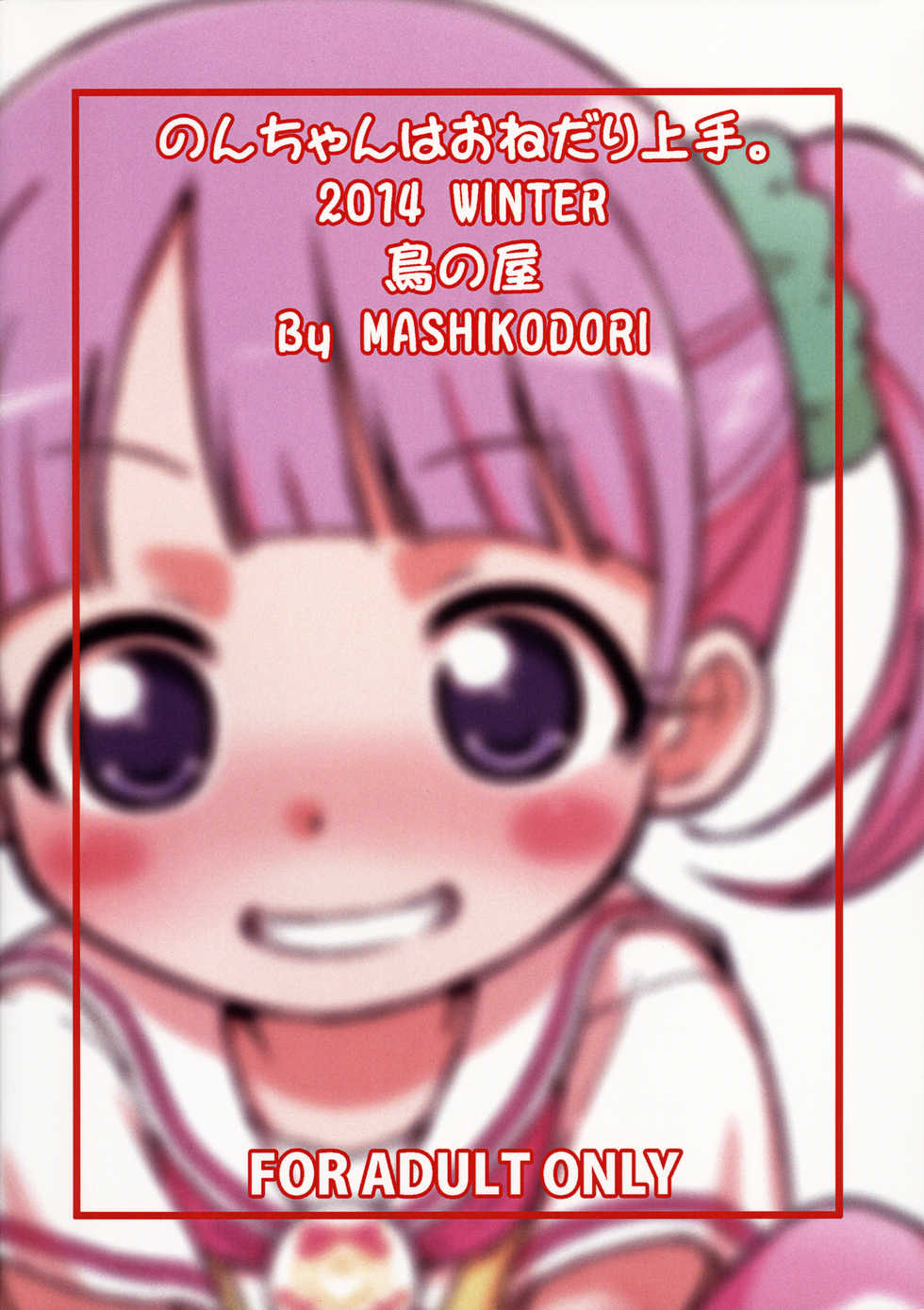 (C87) [Tori no Ya (Mashikodori)] Non-chan wa Onedari Jouzu. (PriPara) - Page 26