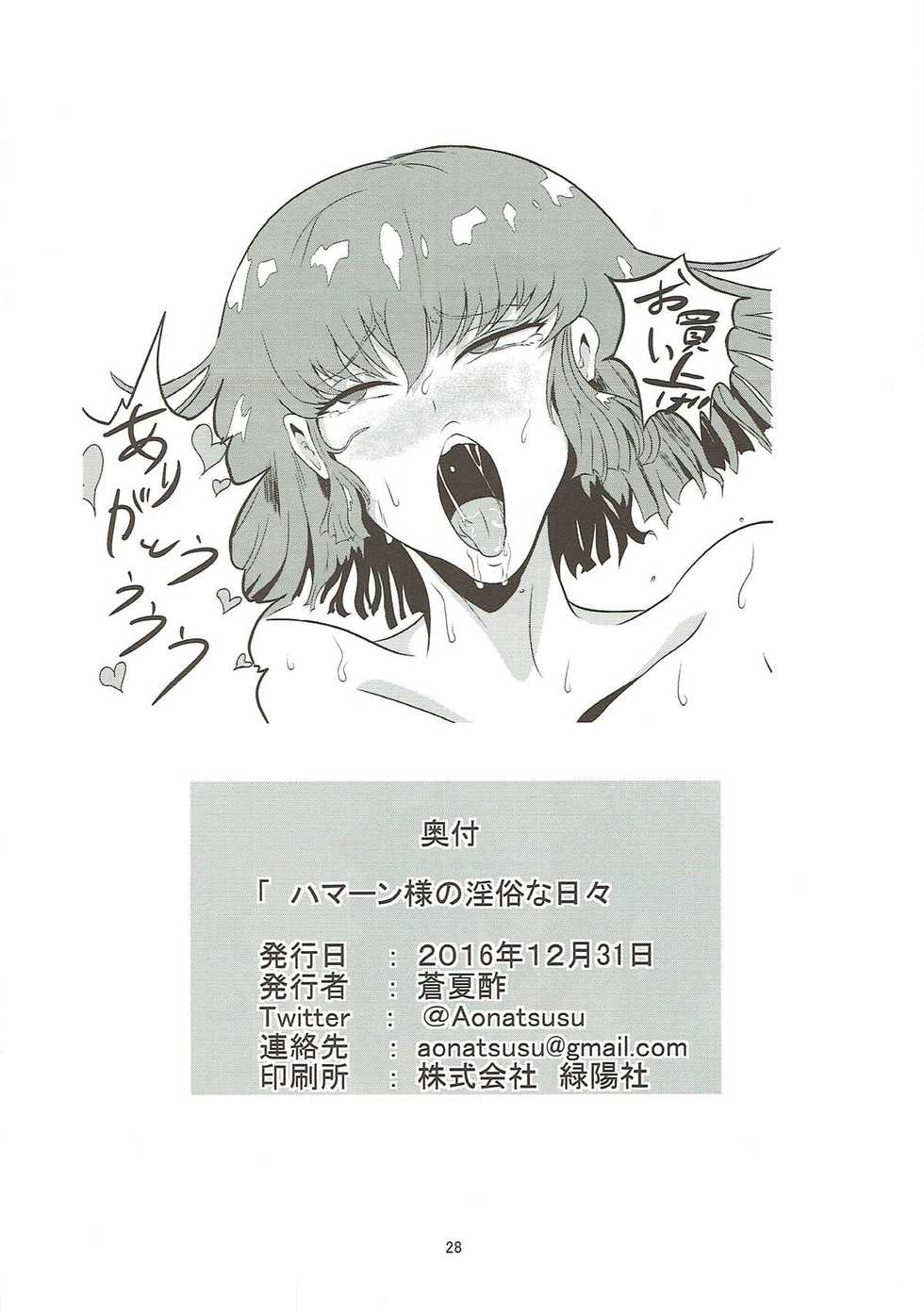 (C91) [Aonatsusou (Aonatsusu)] Haman-sama no Inzoku na Hibi (Gundam ZZ) - Page 29