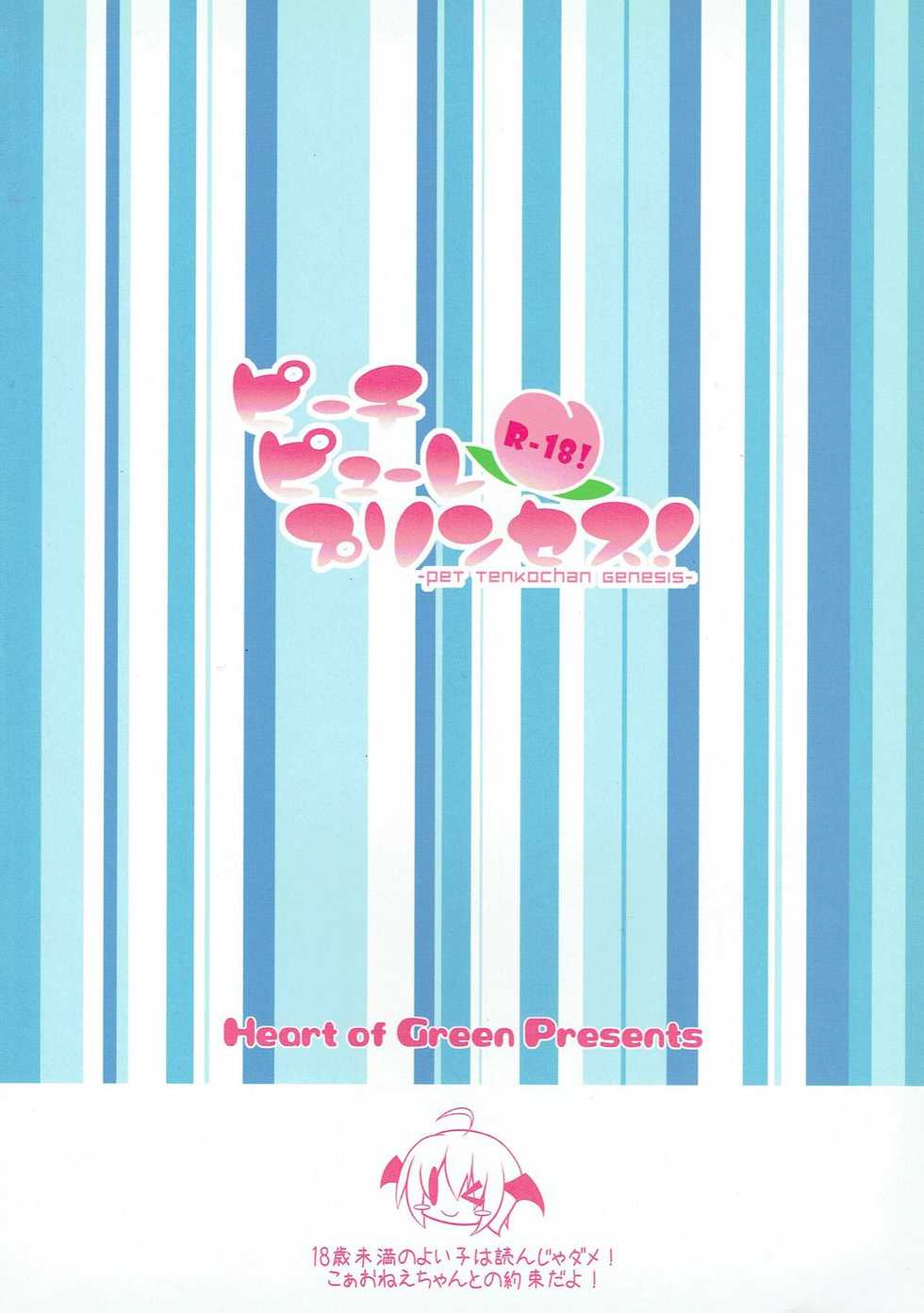 (C81) [HEART OF GREEN (Midoriiro no Shinzou)] Peach Puree Princess (Touhou Project) - Page 26