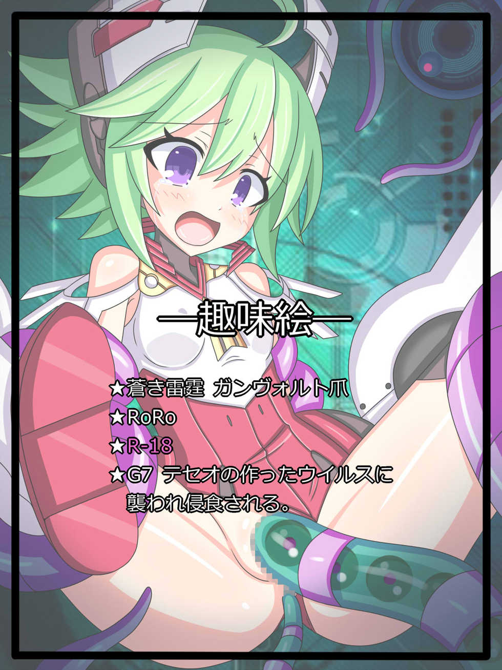 [Tyagama] "Shinshokuosen" RoRo (Azure Striker Gunvolt 2) - Page 1