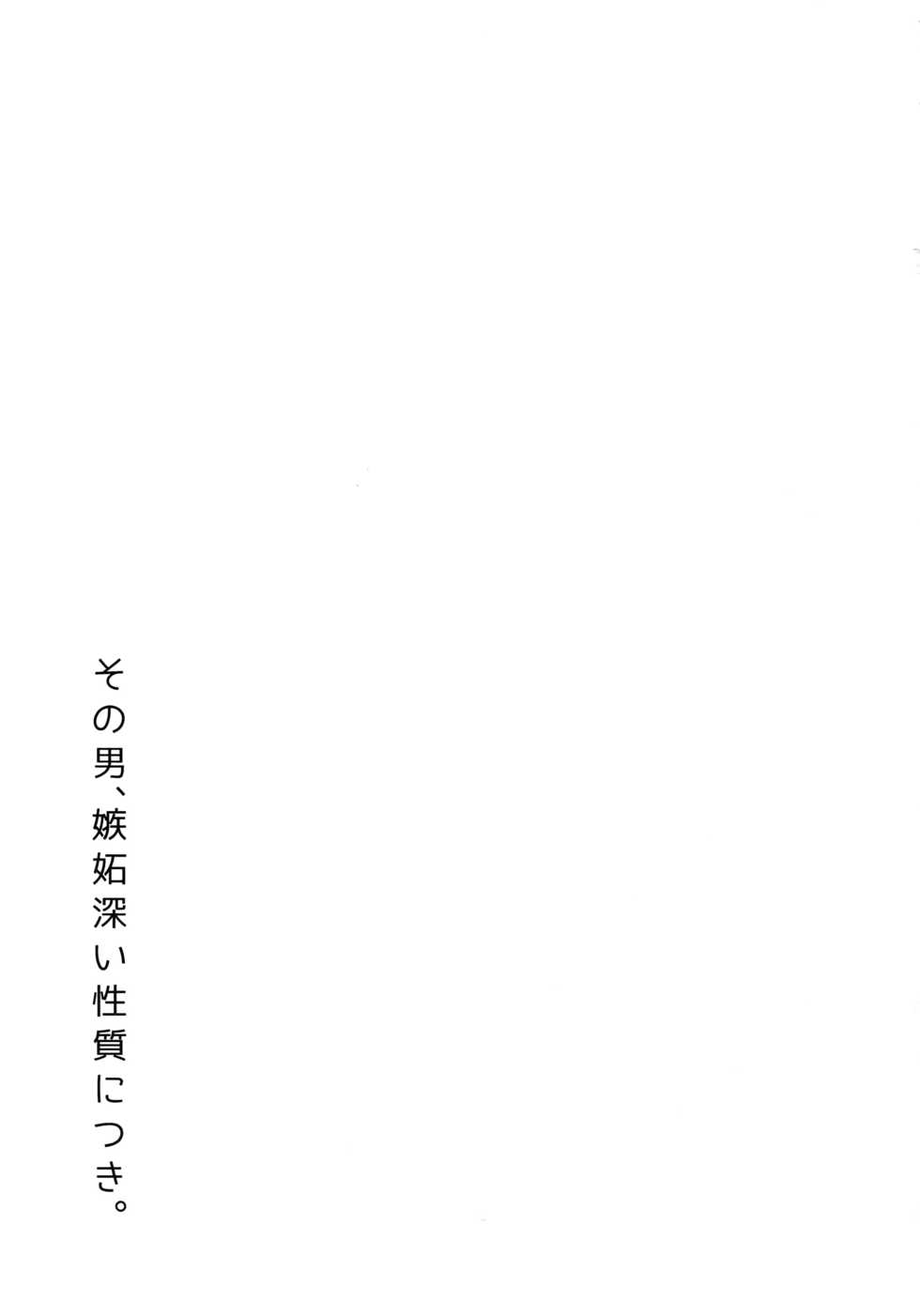 (C90) [SilverRice (Sumeshi)] Sono Otoko, Shittobukai Seishitsu ni Tsuki. (Granblue Fantasy) - Page 2