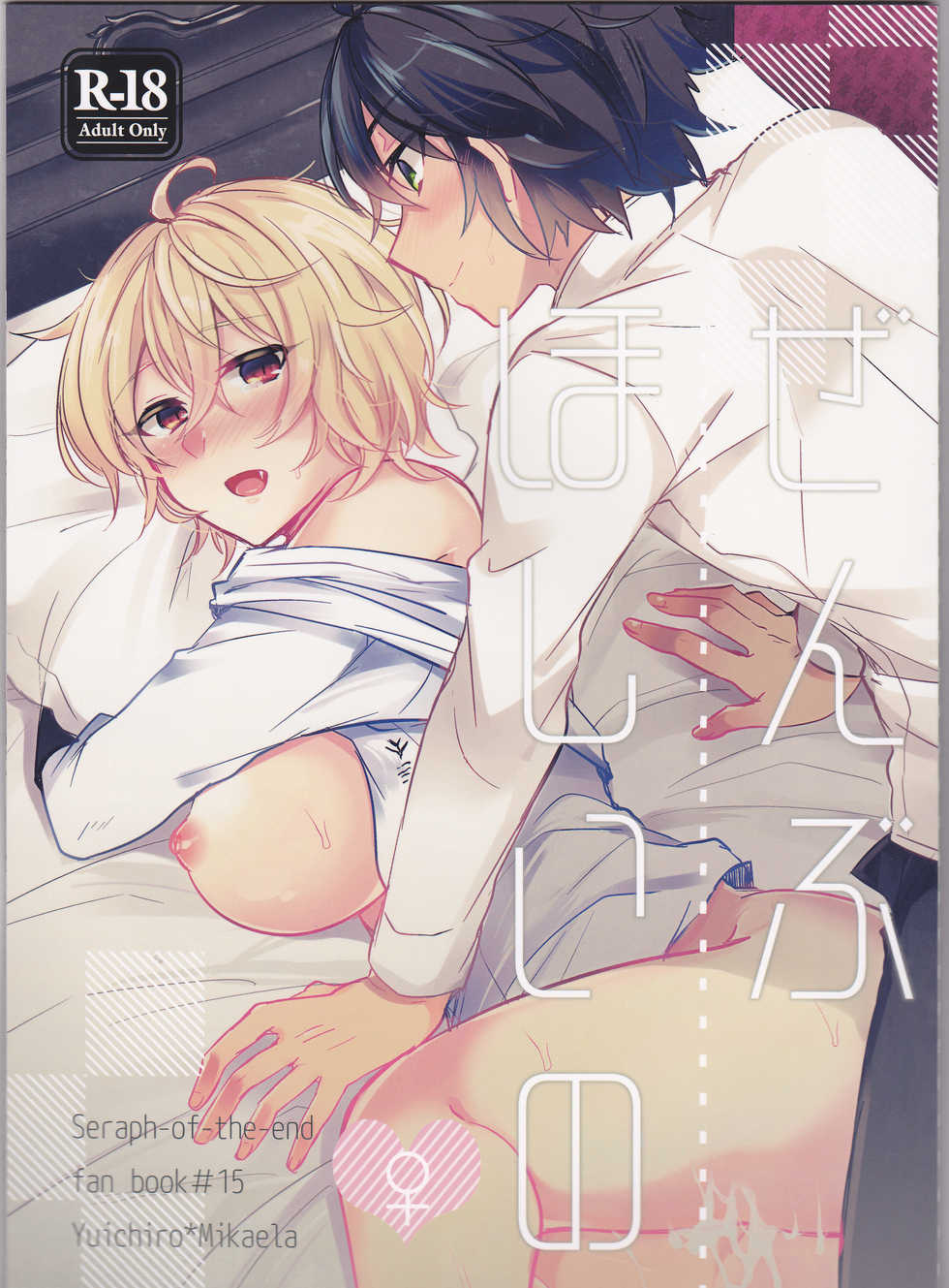 (C92) [Reparation (Syougo Kota)] Zenbu Hoshii no (Owari no Seraph) - Page 1